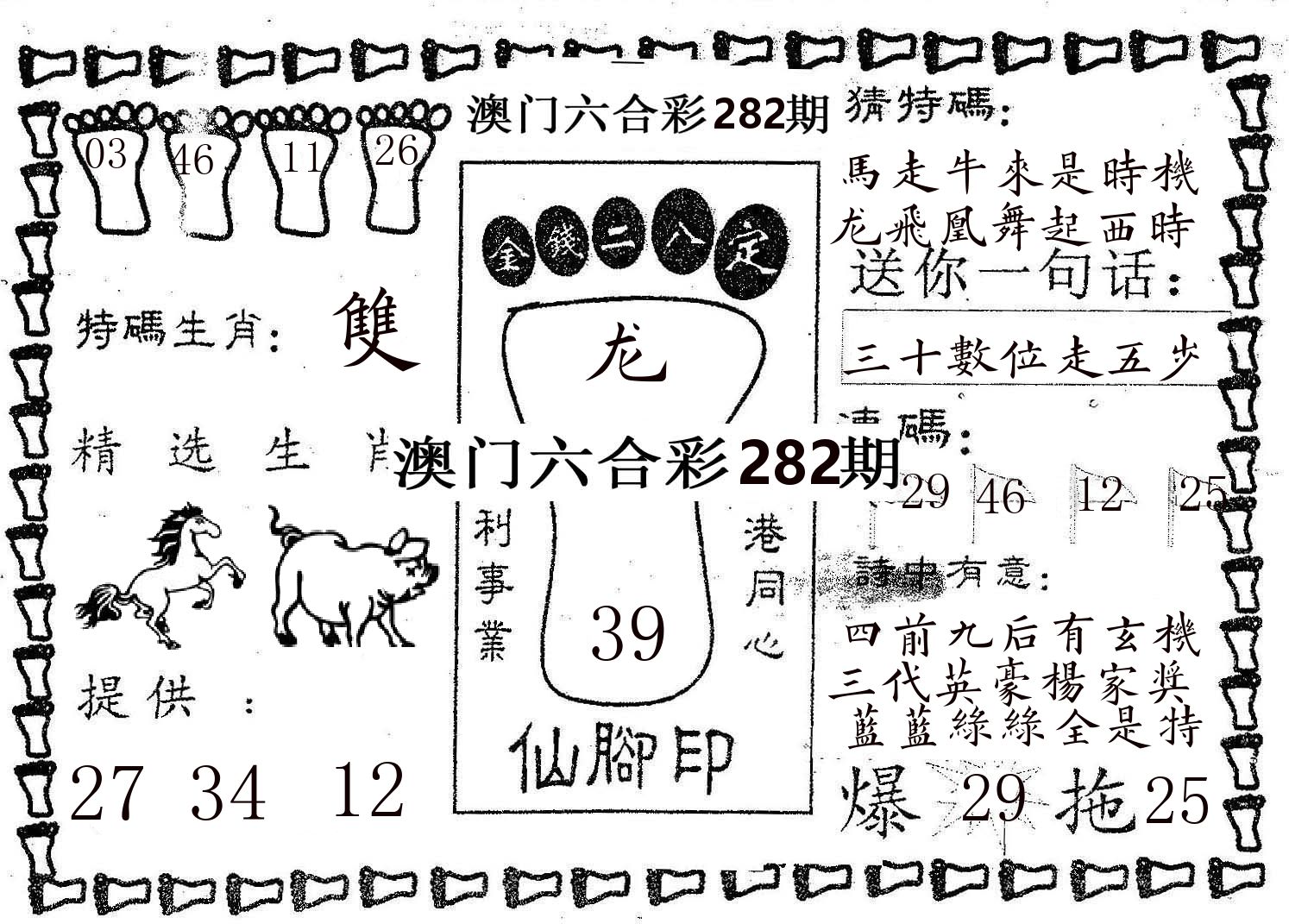 仙脚印 第282期