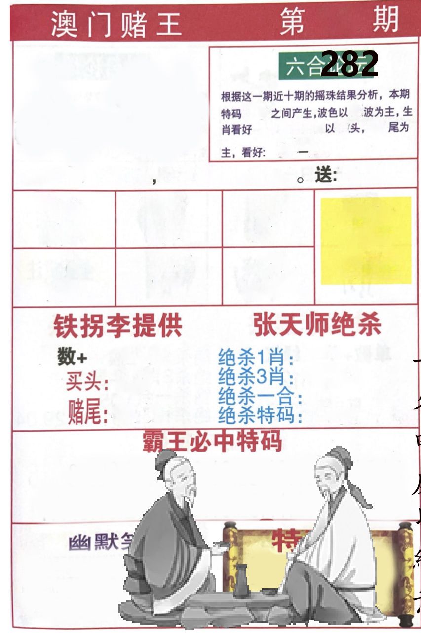 澳门堵王 第282期