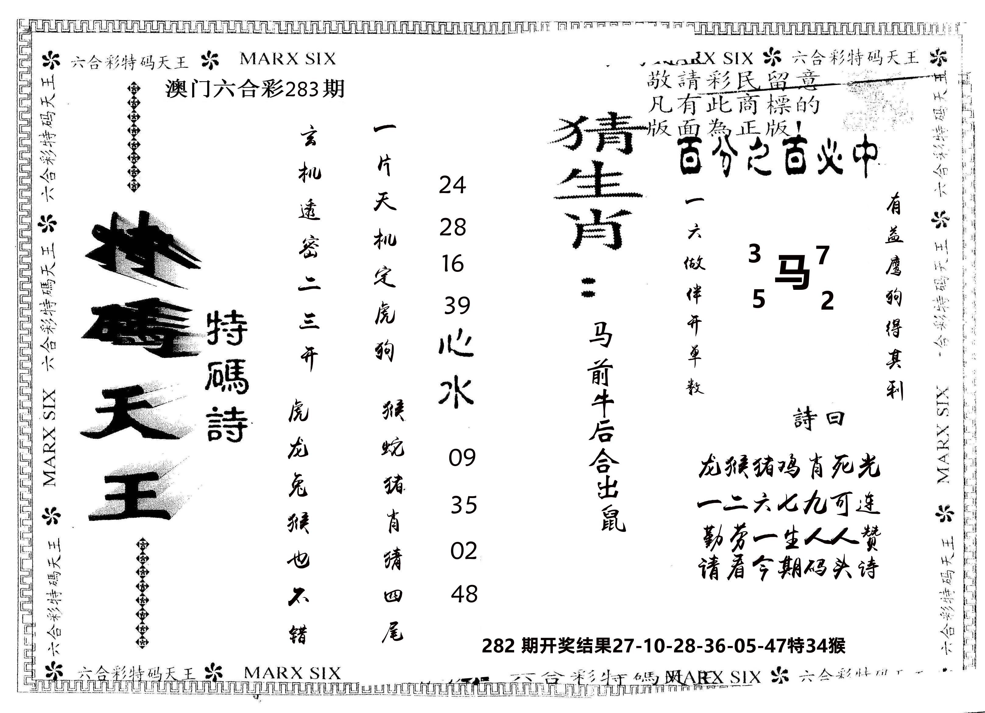 另版特码天王 第283期