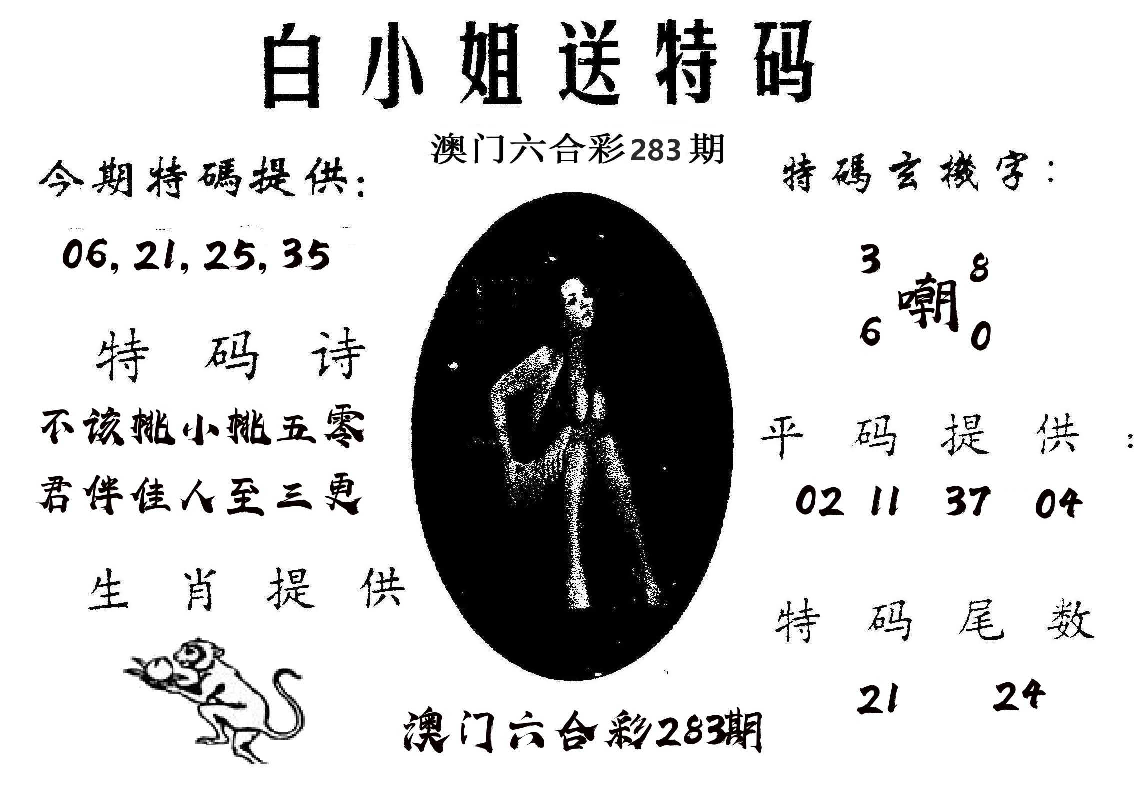 白姐送特 第283期