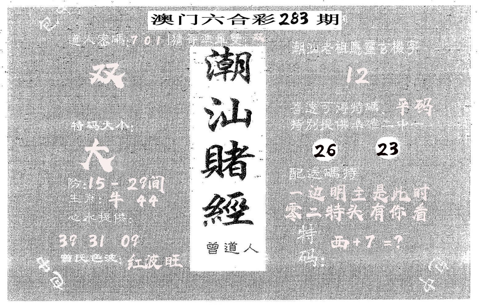 潮汕赌经 第283期