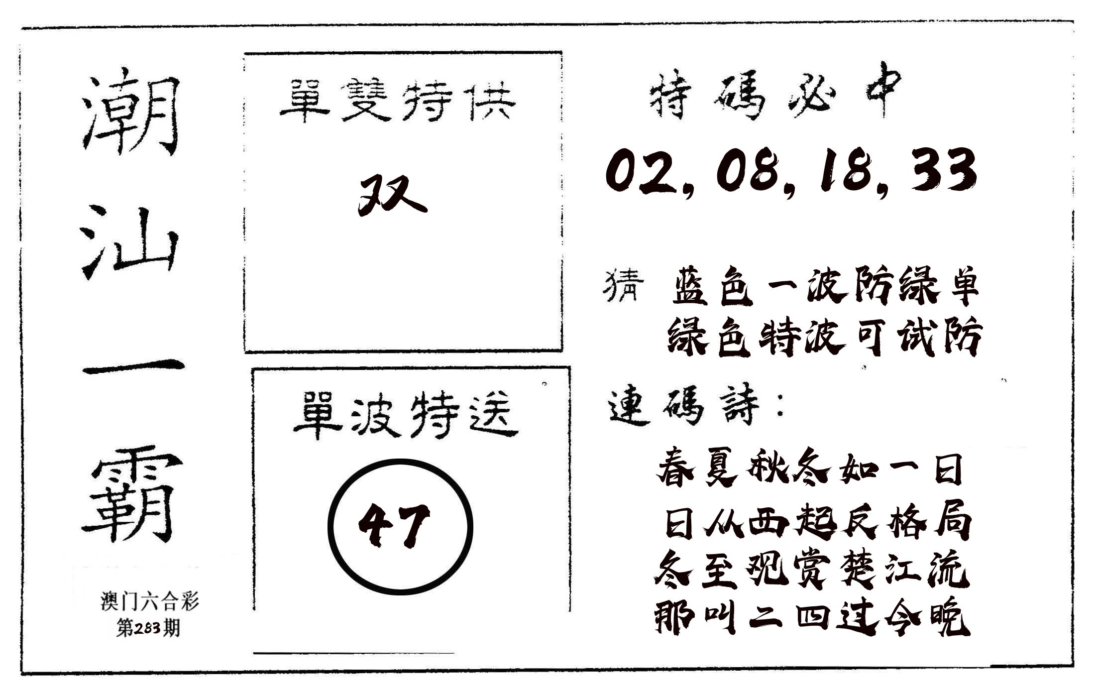 潮汕一霸A 第283期