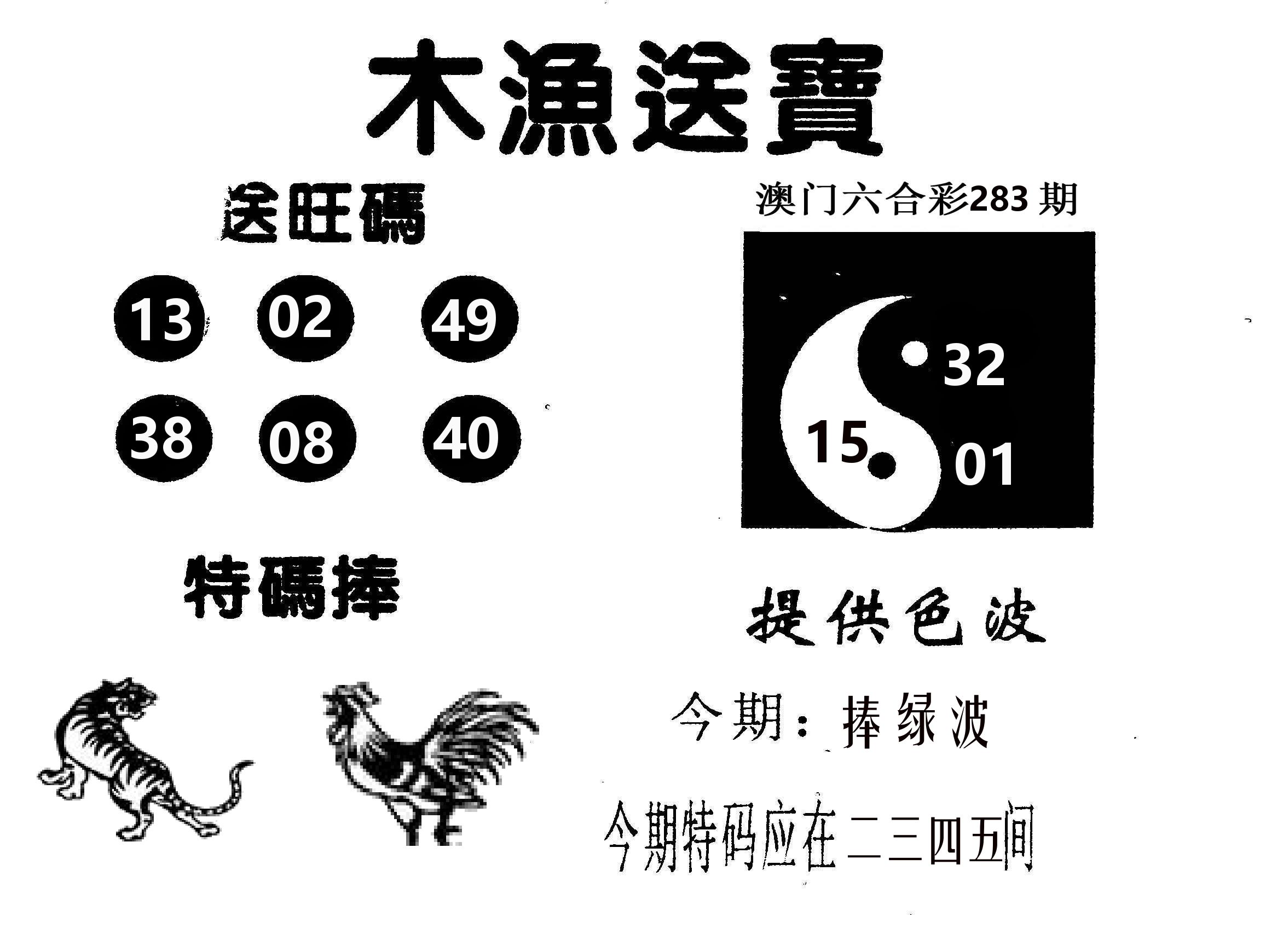 木渔送宝 第283期