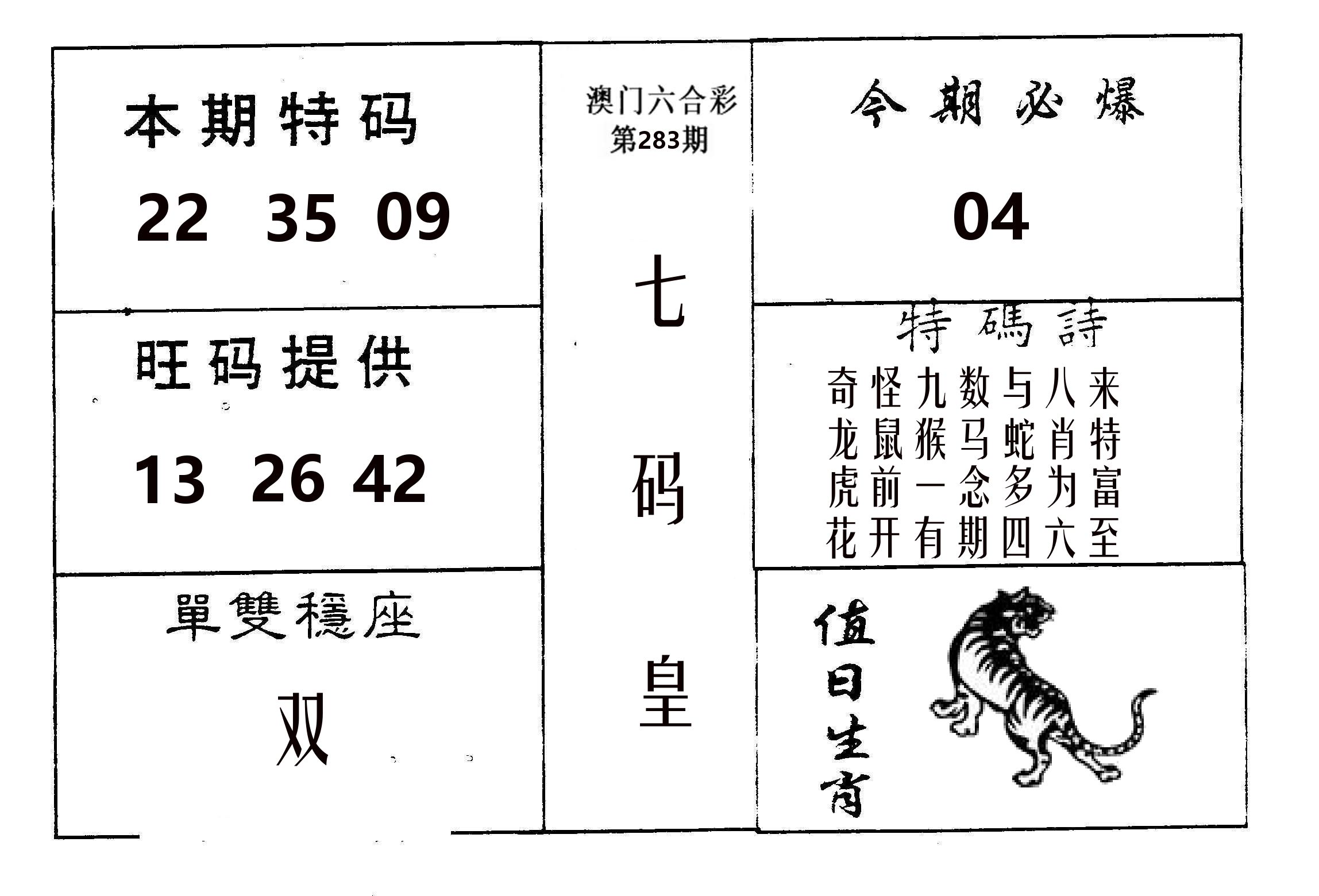 七码皇 第283期