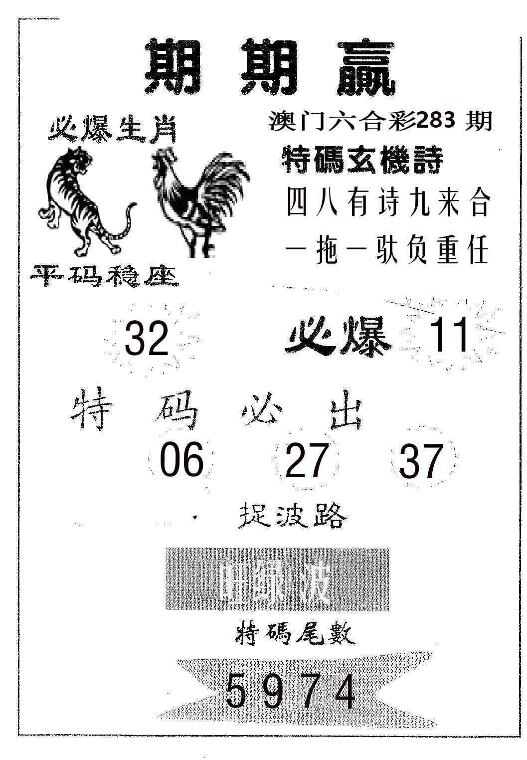 期期赢 第283期