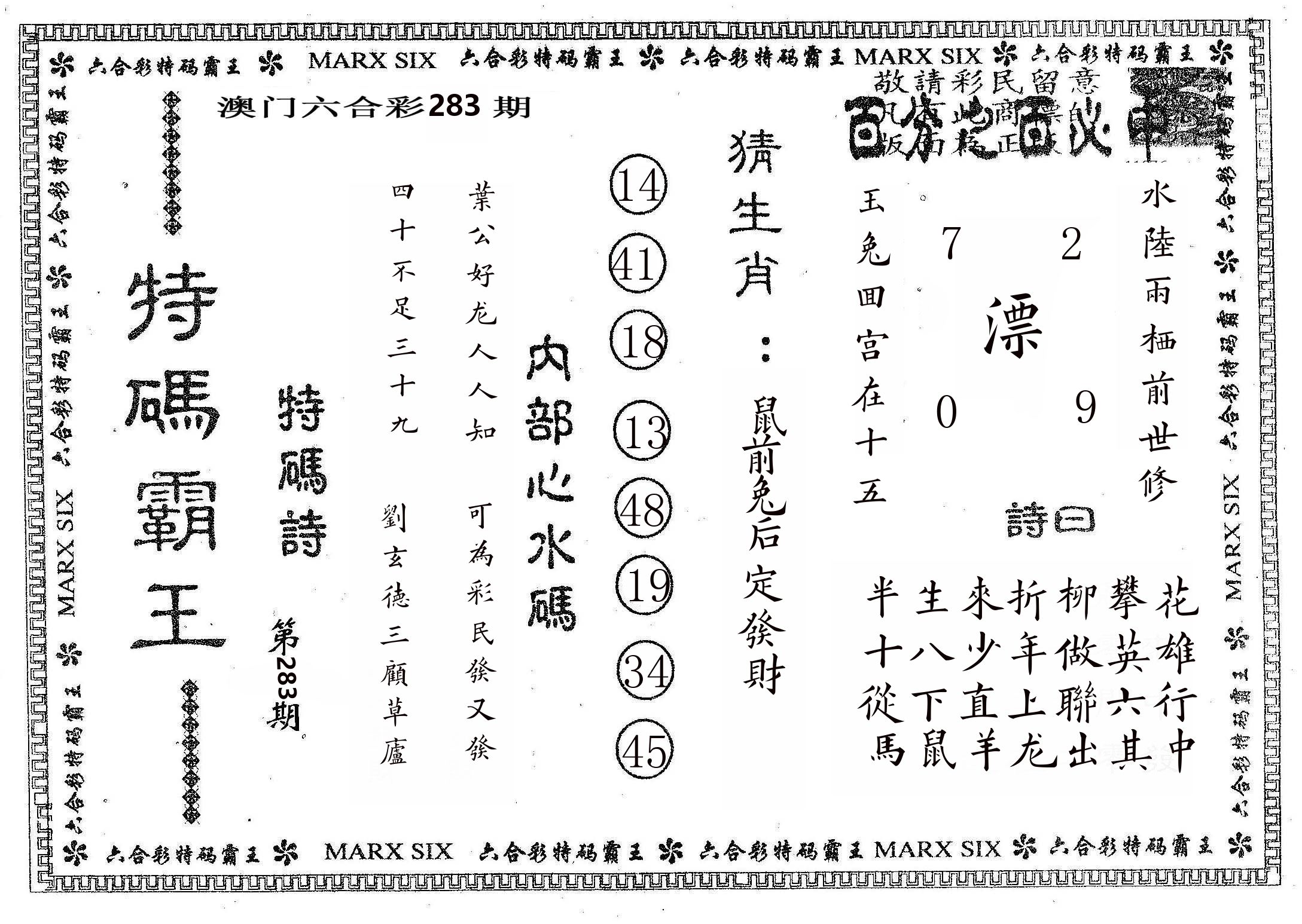 特码霸王B 第283期
