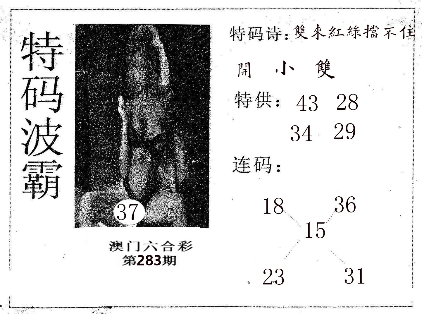特码波霸 第283期