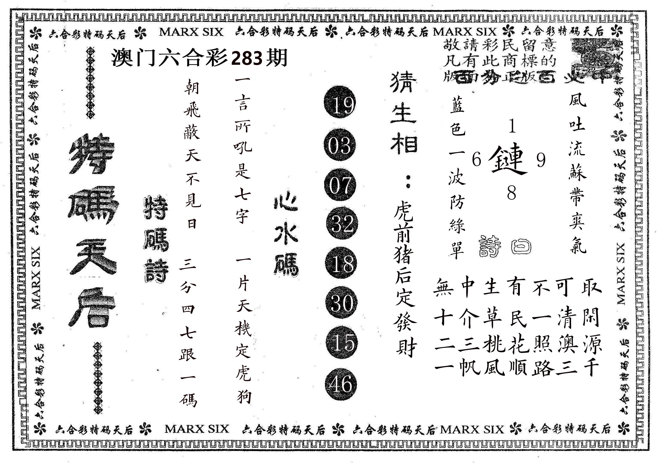 特码天后B 第283期