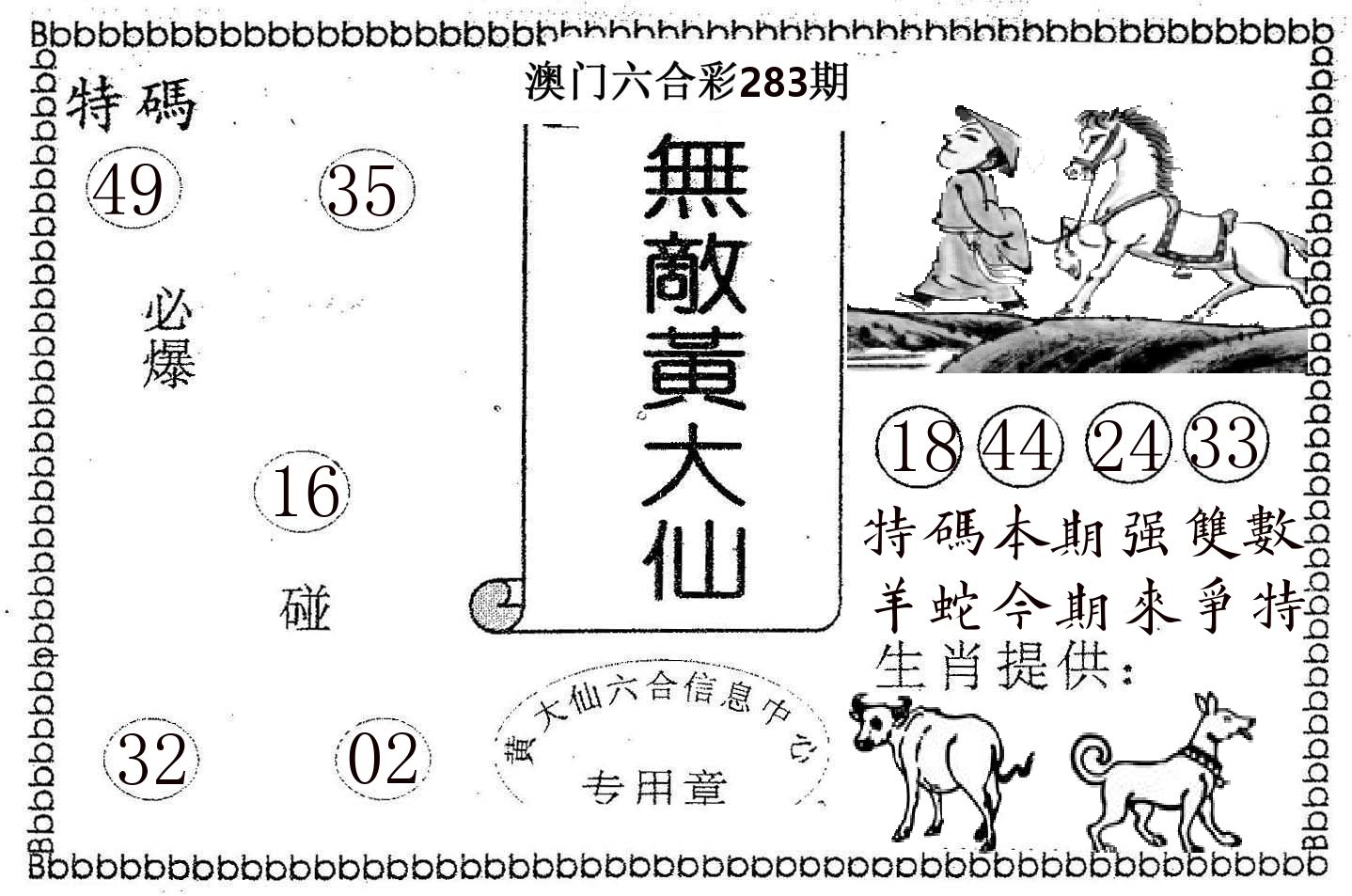 无敌黄大仙 第283期