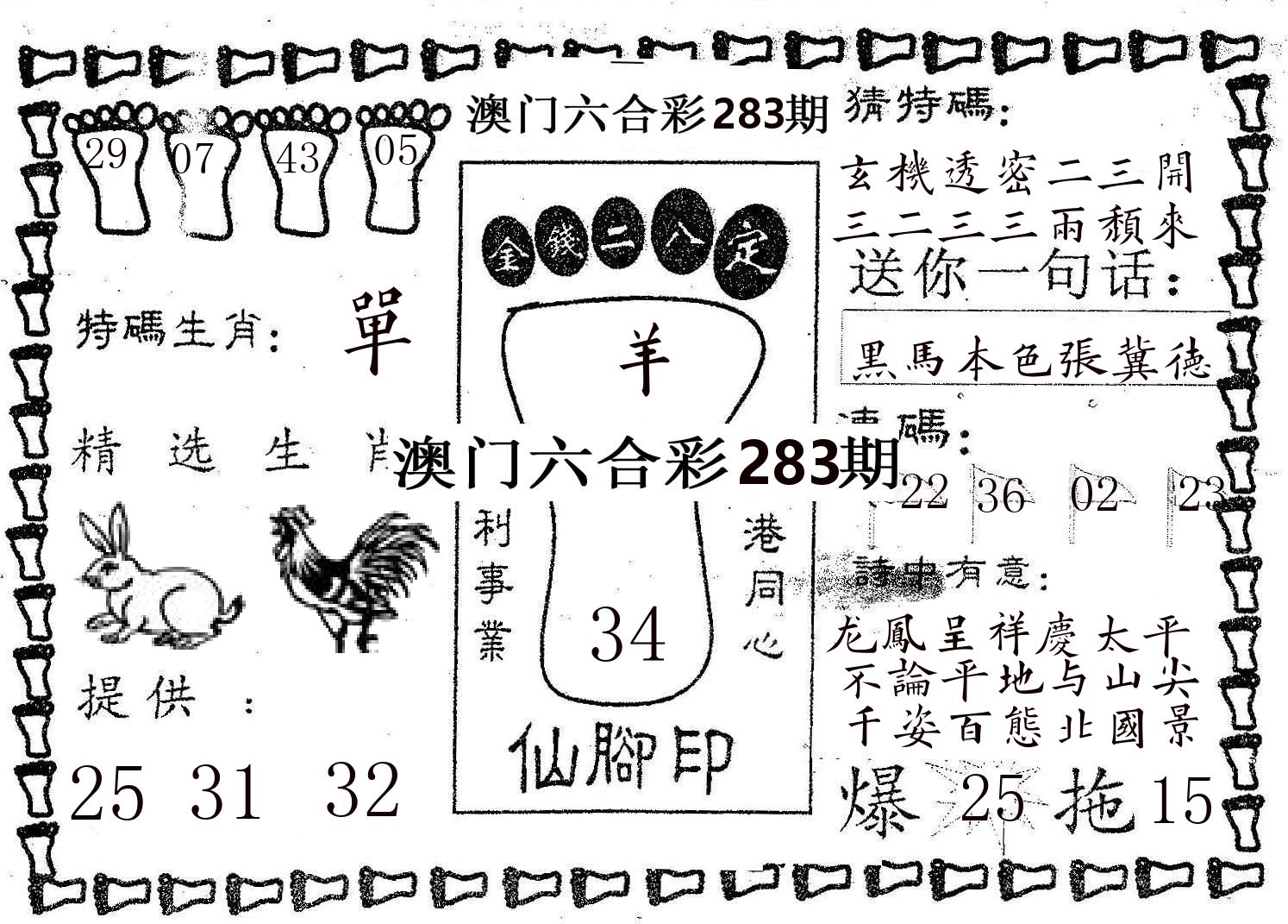 仙脚印 第283期