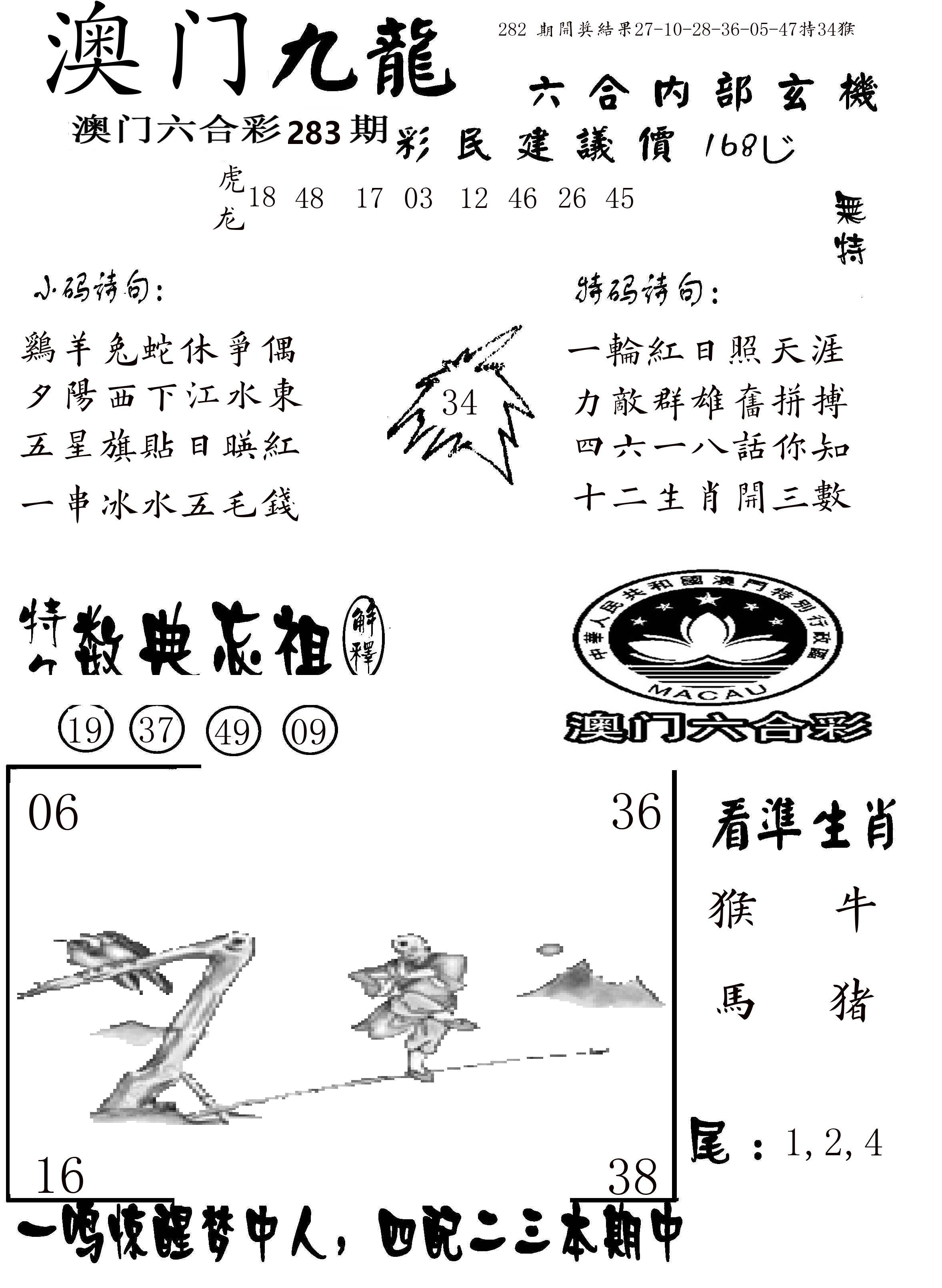 澳门传真1 第283期
