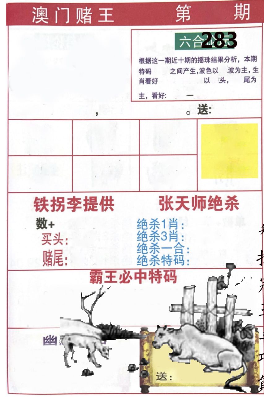 澳门堵王 第283期