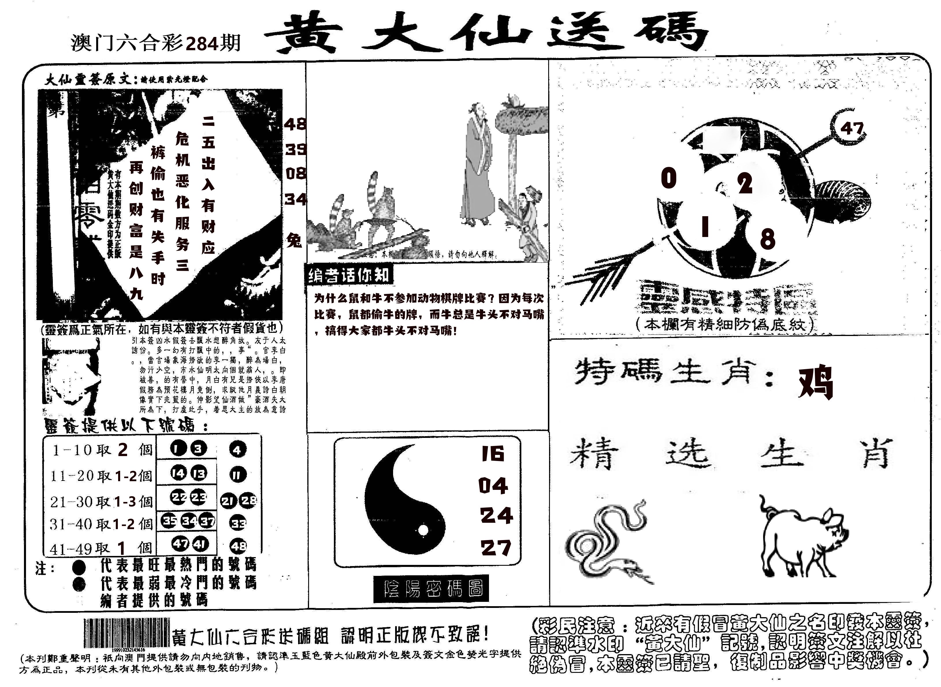 黄大仙射箭(信封) 第284期