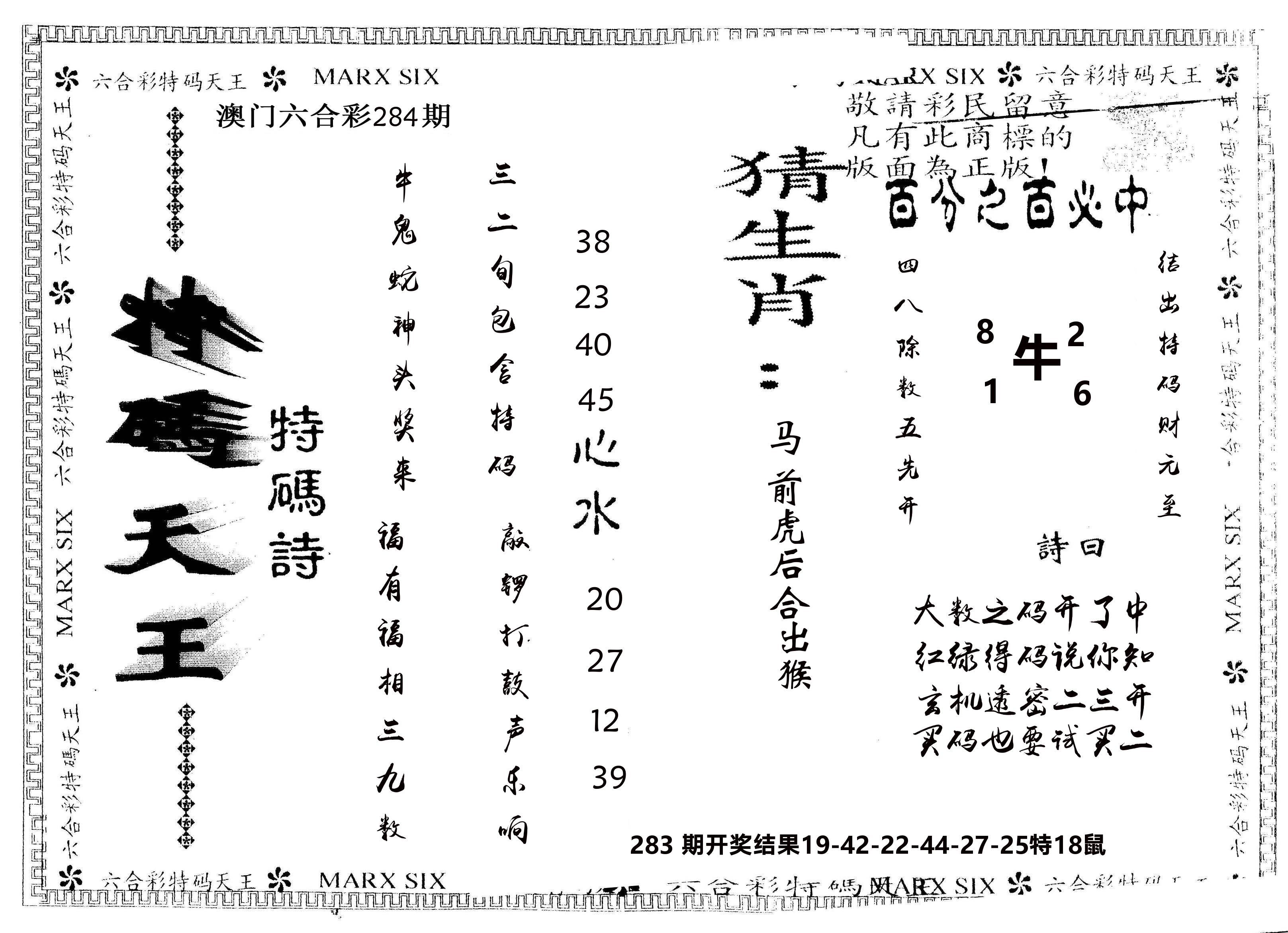 另版特码天王 第284期