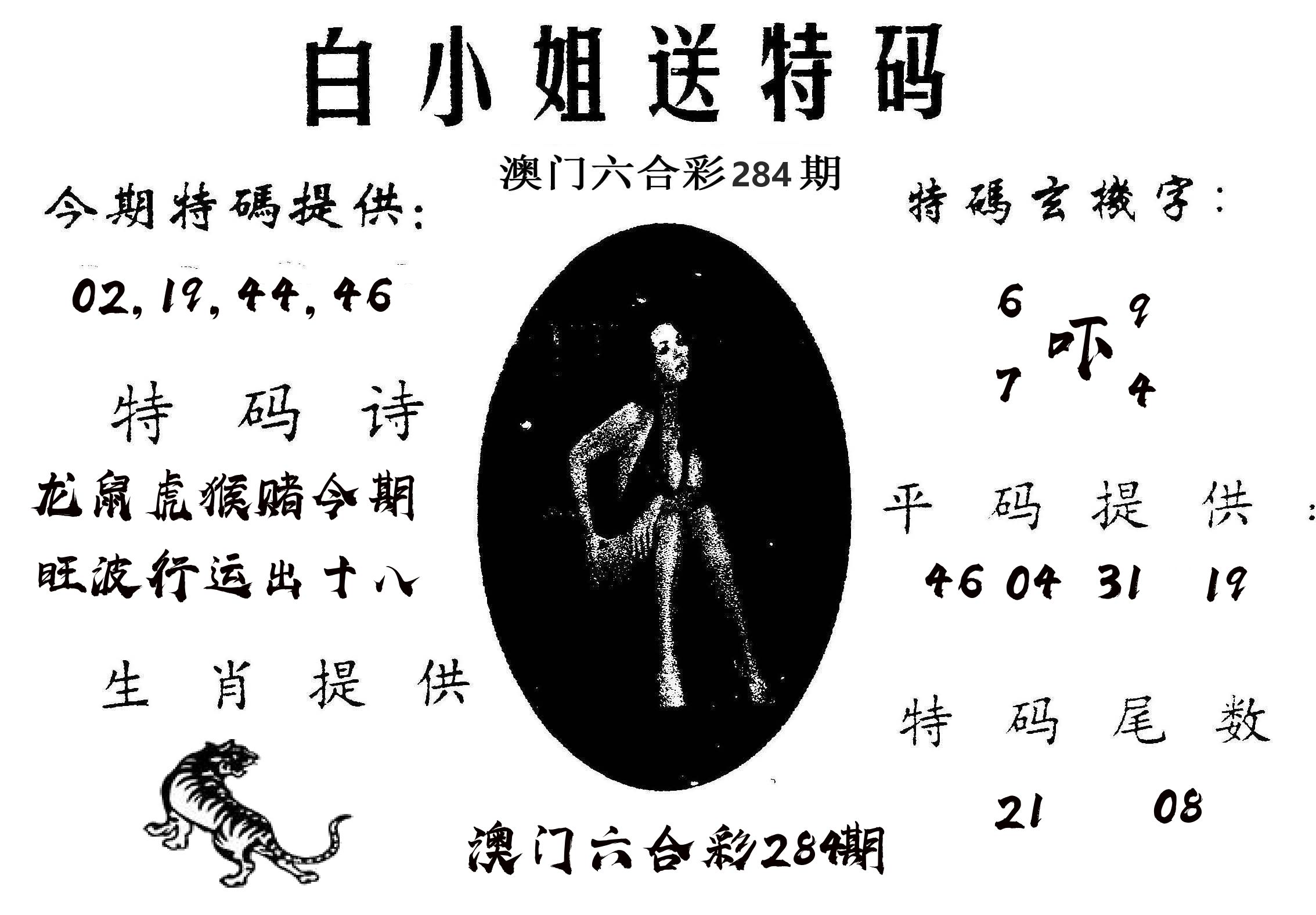 白姐送特 第284期
