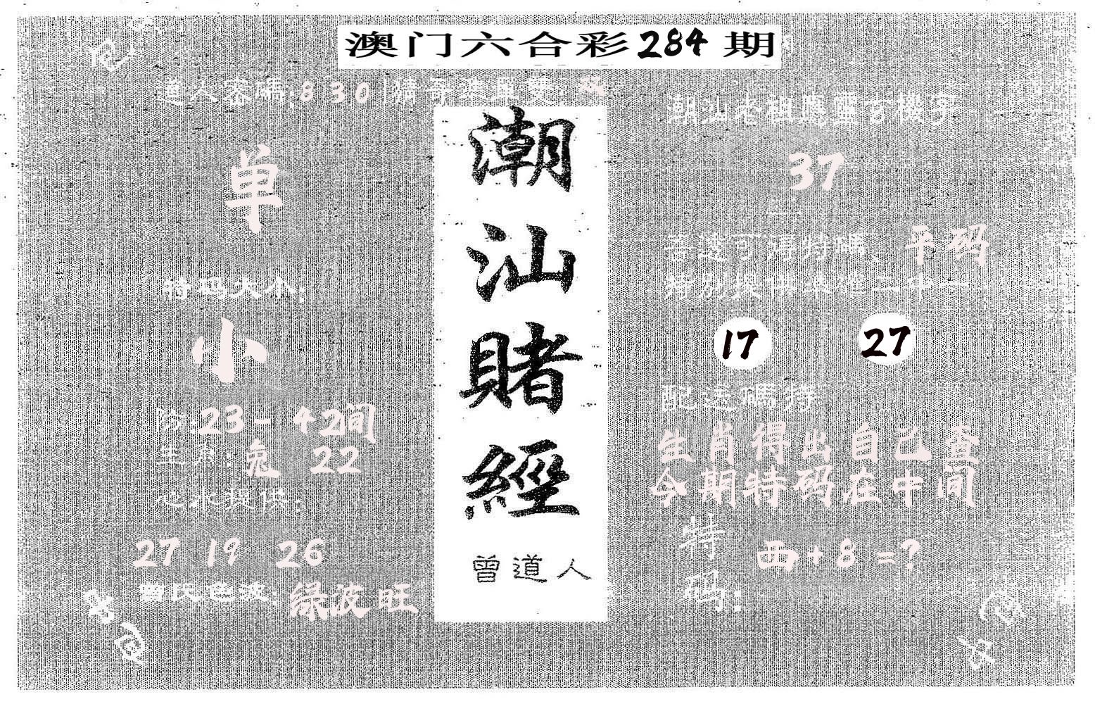 潮汕赌经 第284期