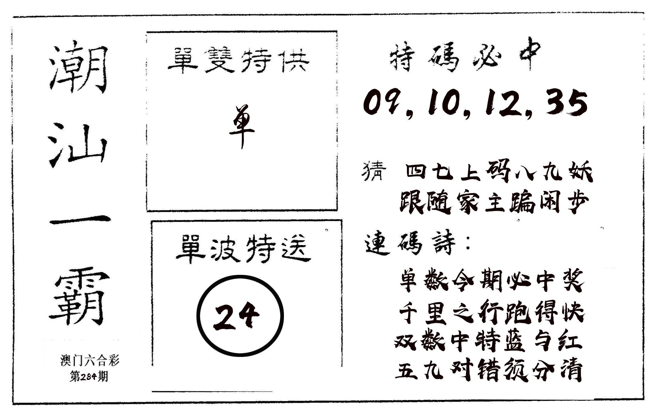潮汕一霸A 第284期