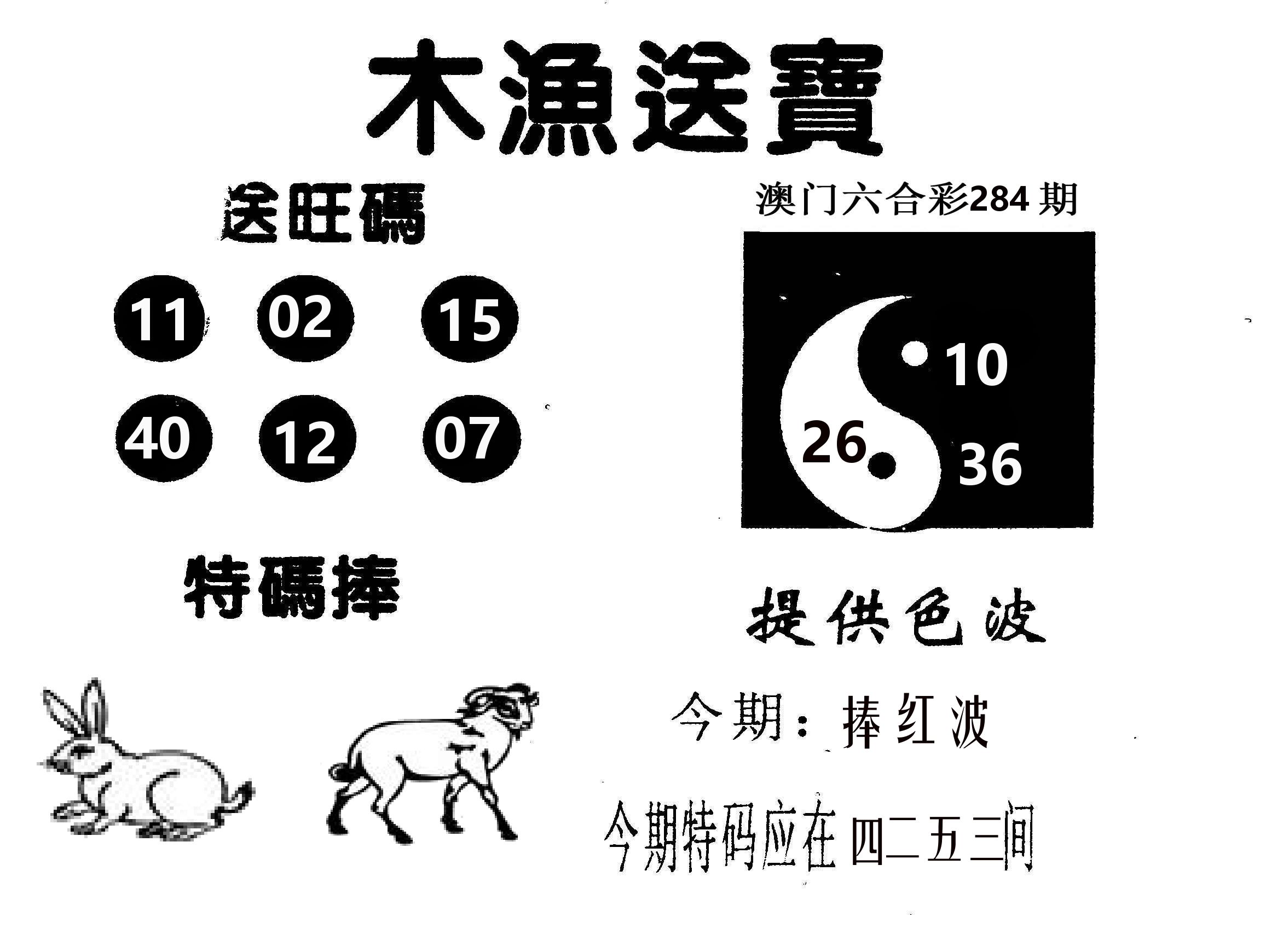木渔送宝 第284期