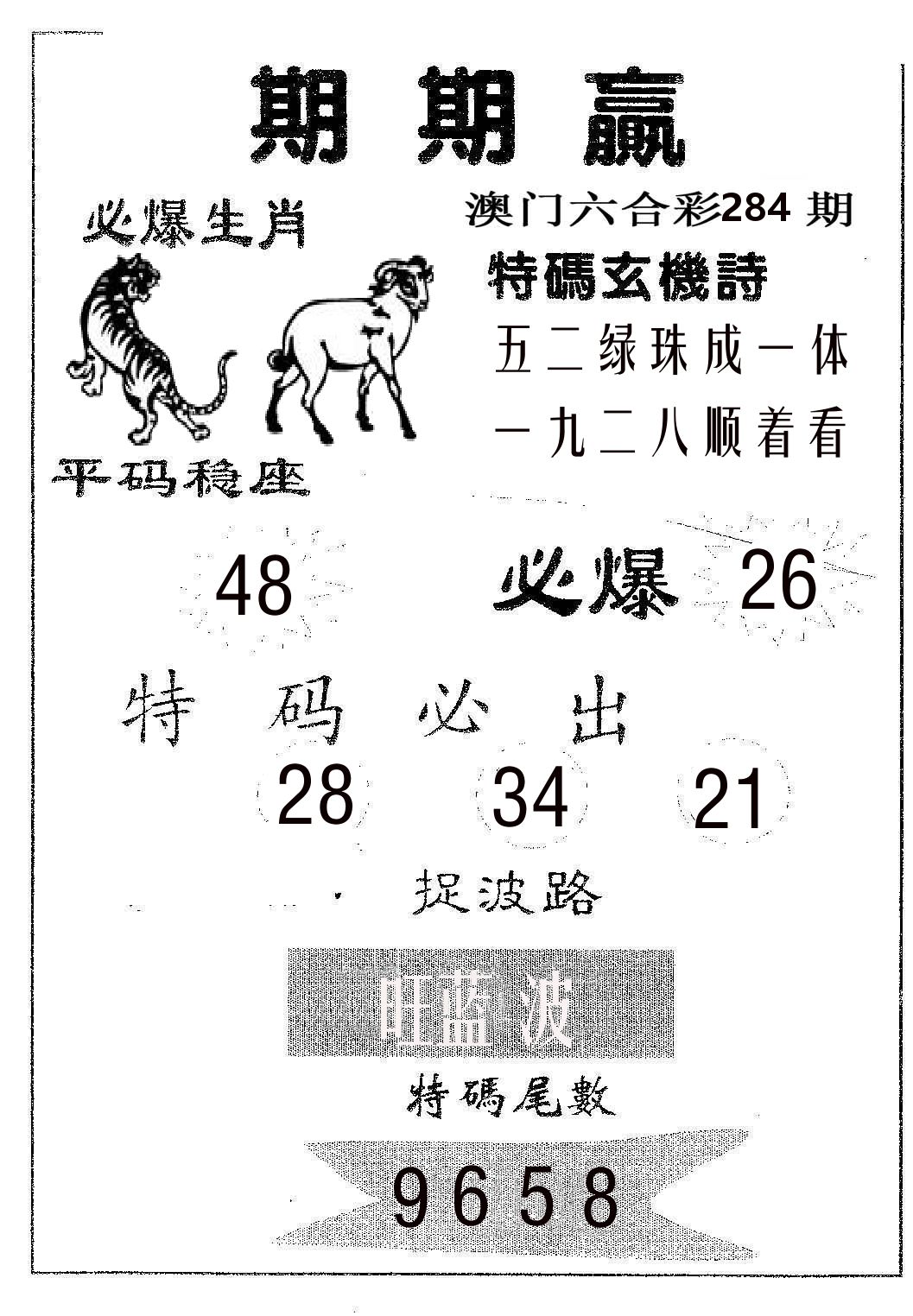 期期赢 第284期