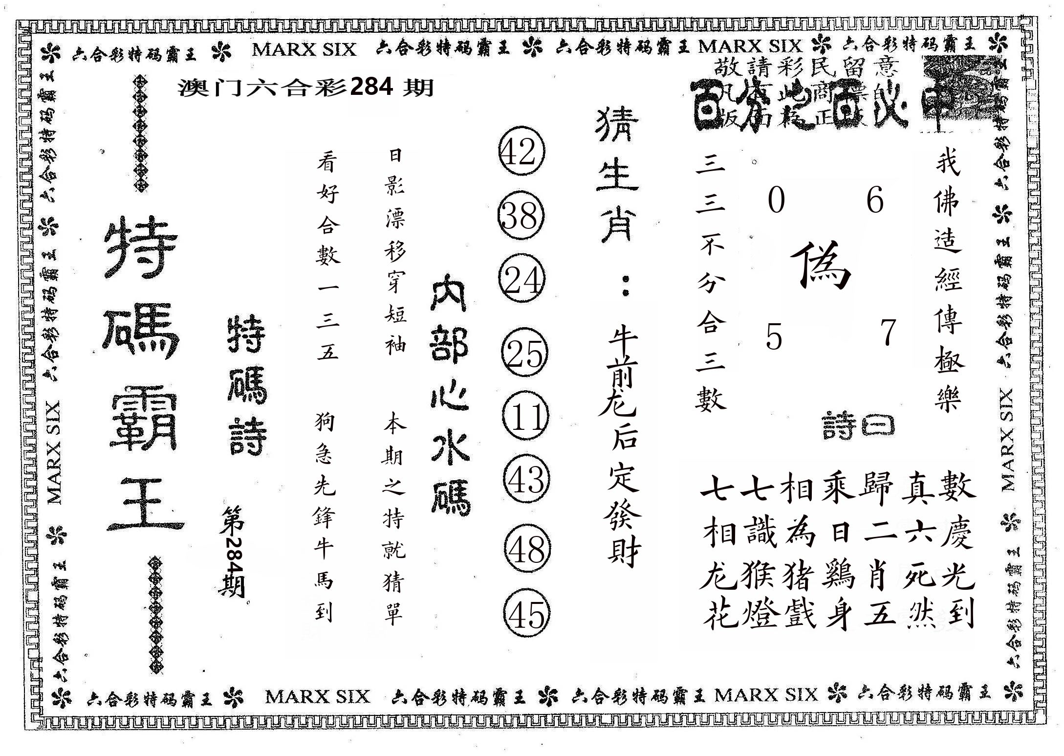 特码霸王B 第284期