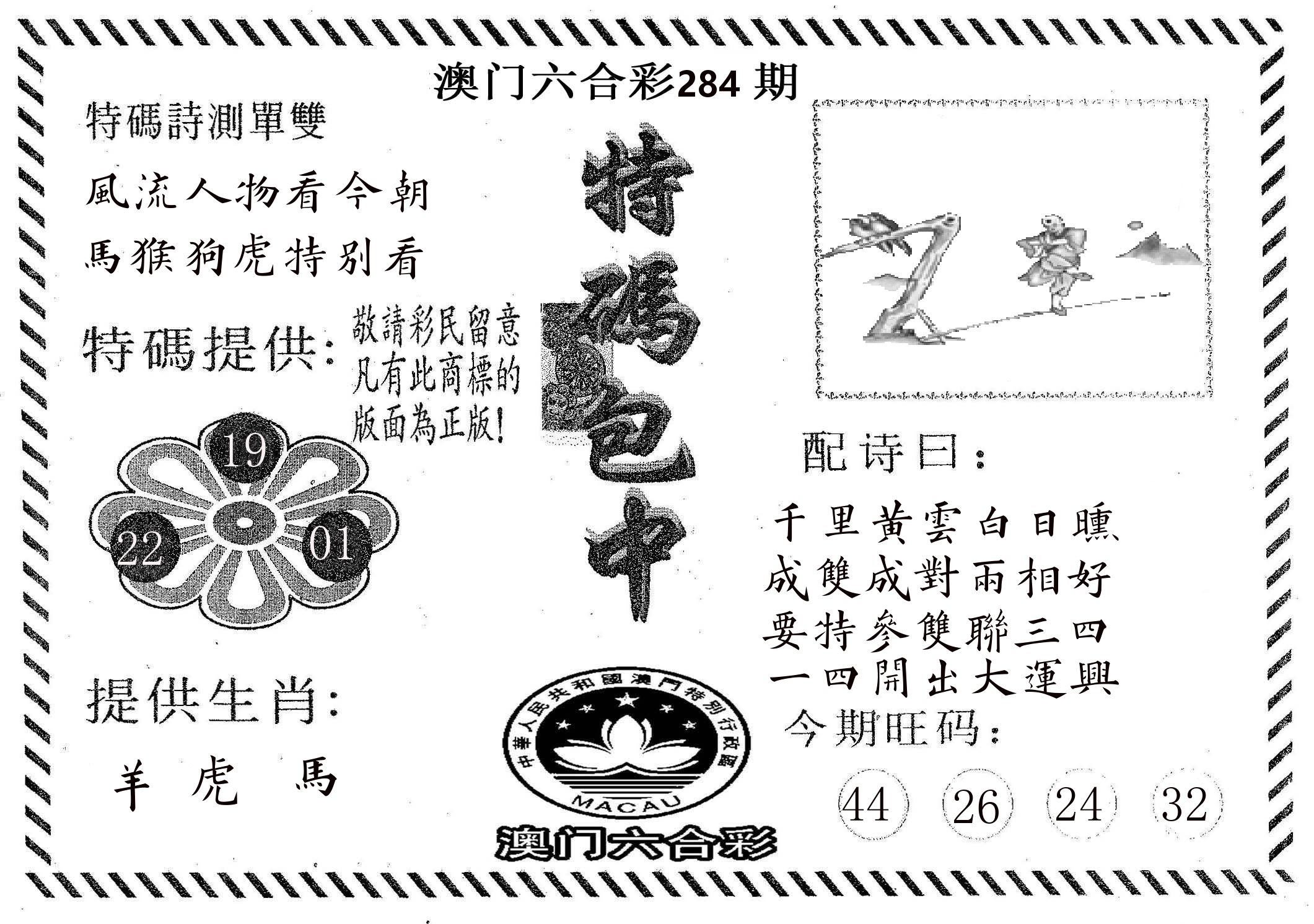 特码包中 第284期