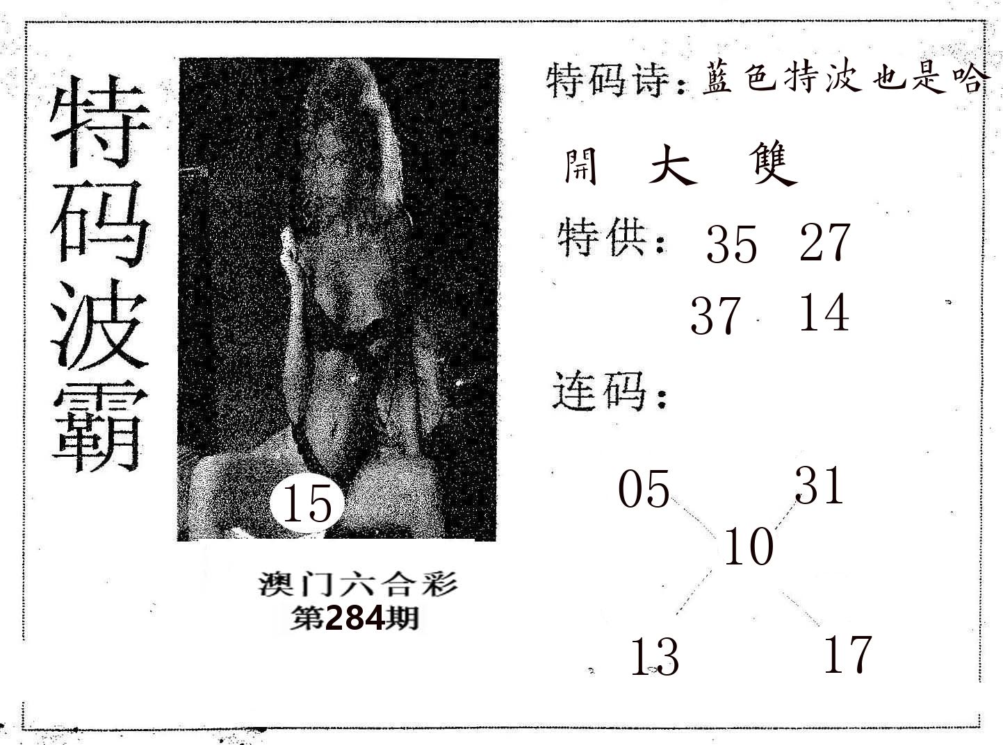 特码波霸 第284期