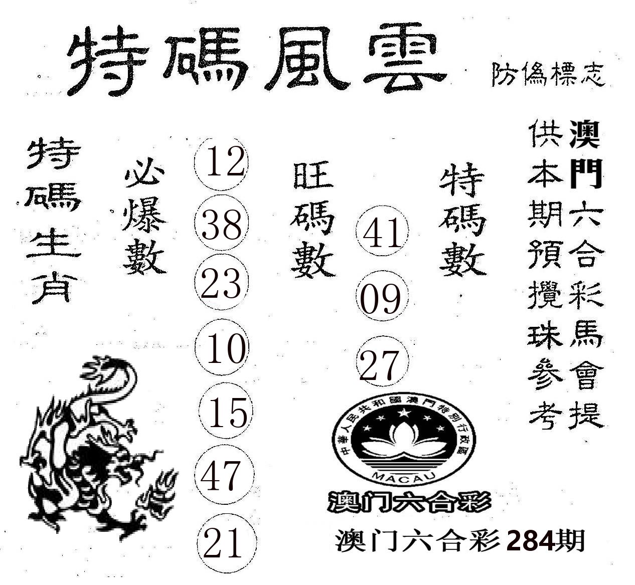 特码风云 第284期