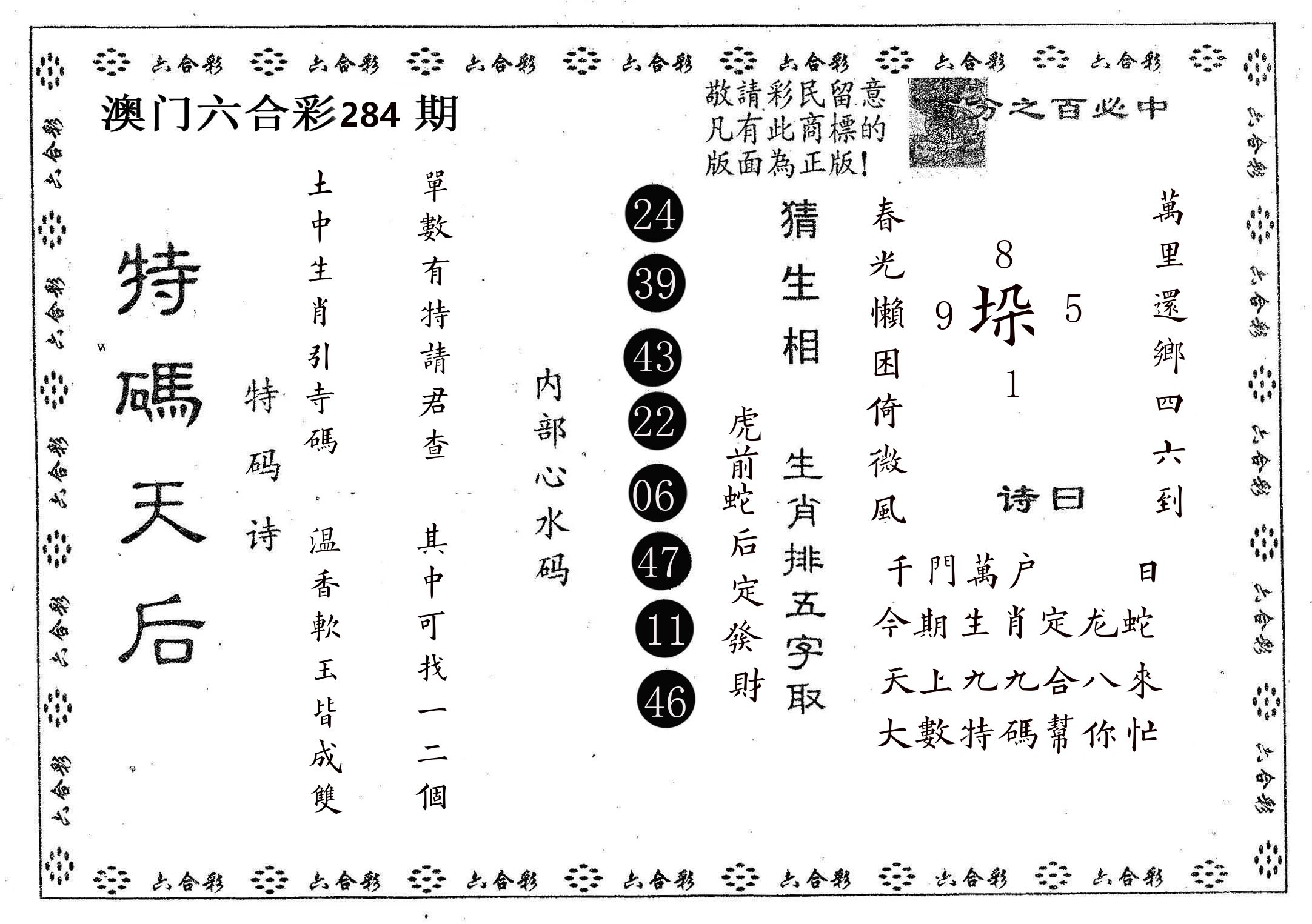 特码天后A 第284期