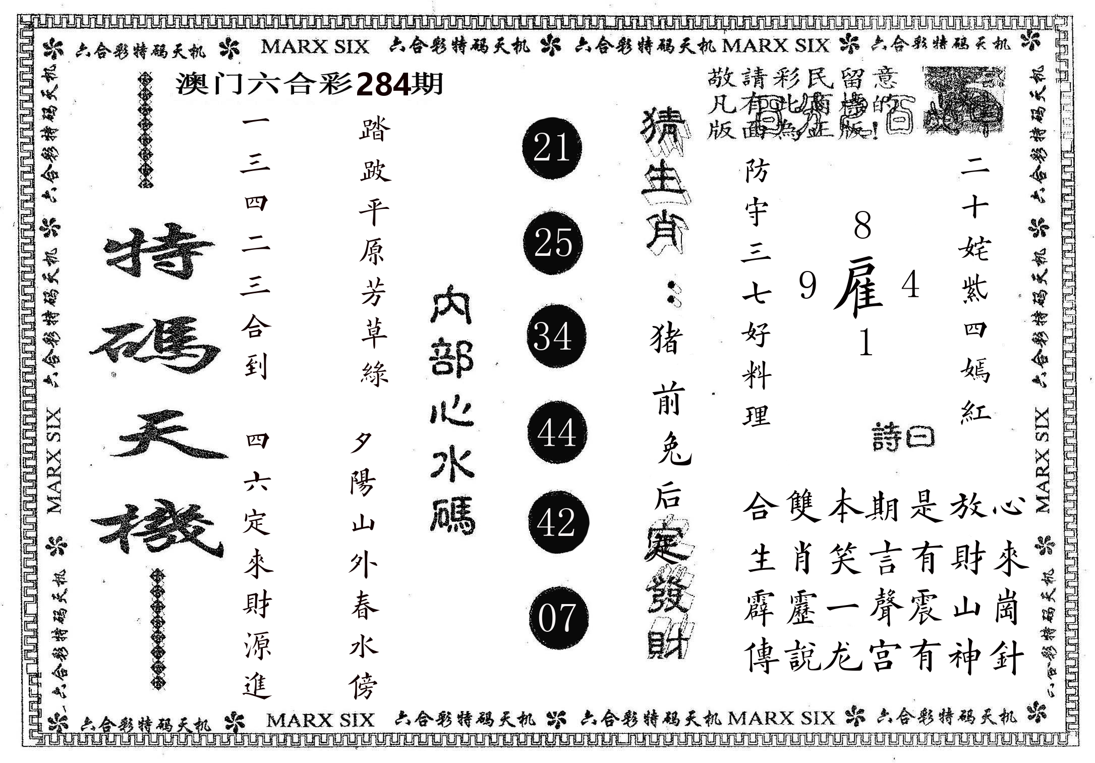 特码天机 第284期