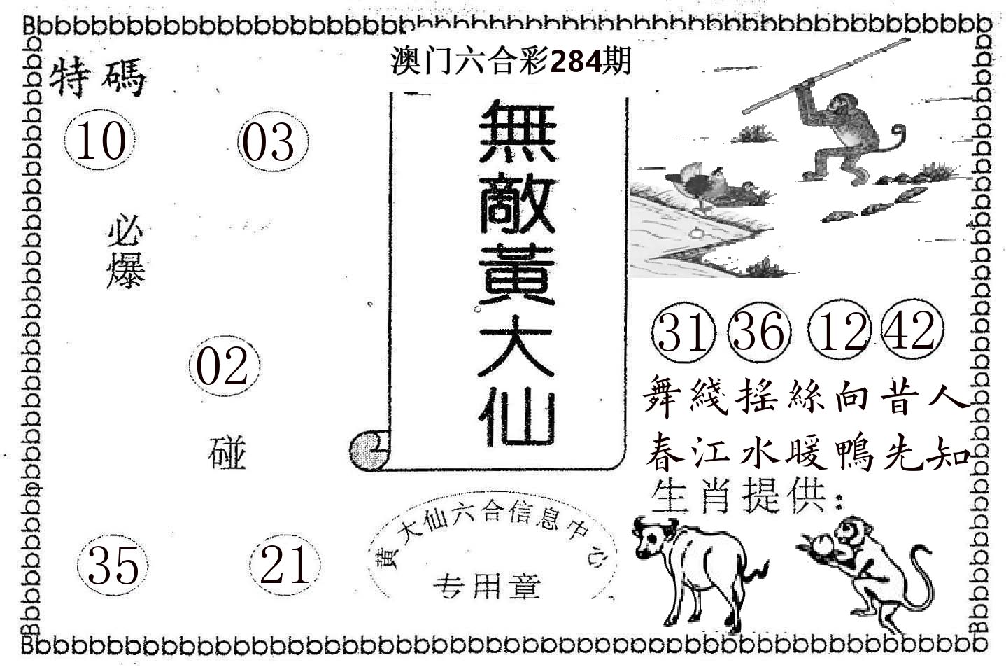 无敌黄大仙 第284期