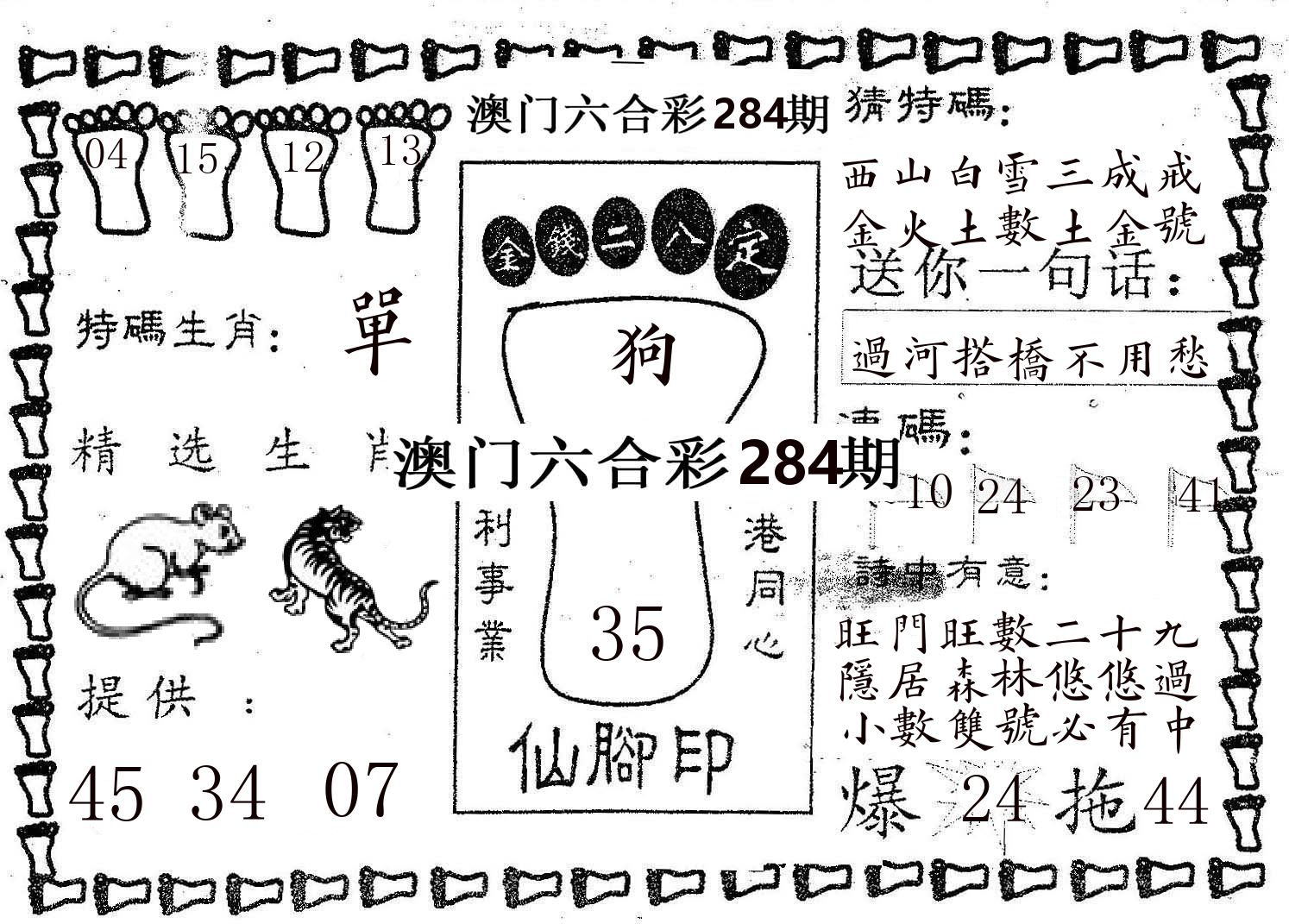 仙脚印 第284期