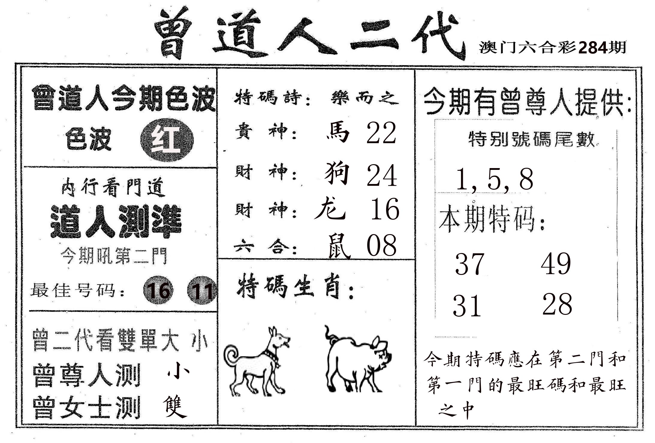 曾二代 第284期