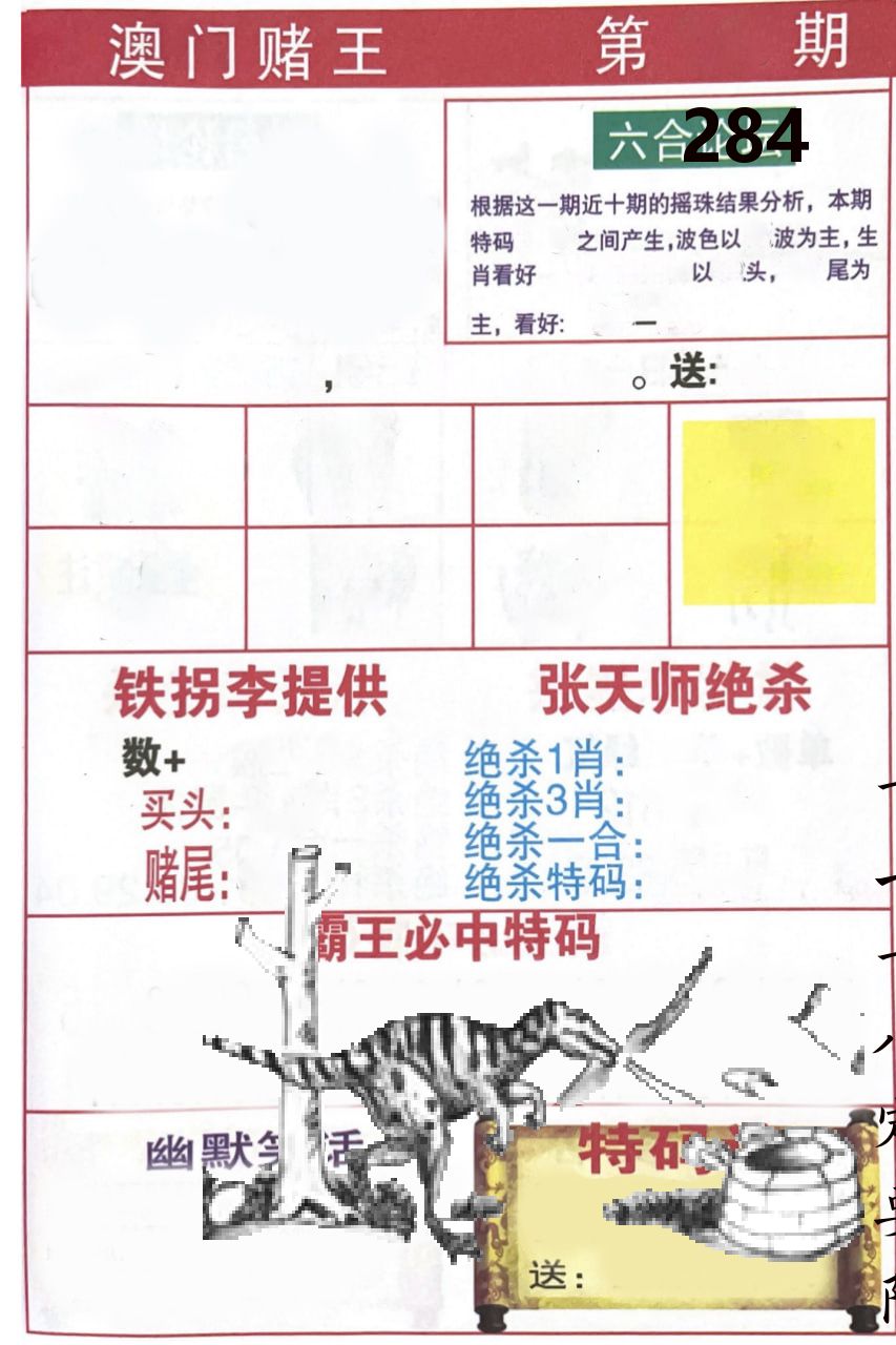 澳门堵王 第284期