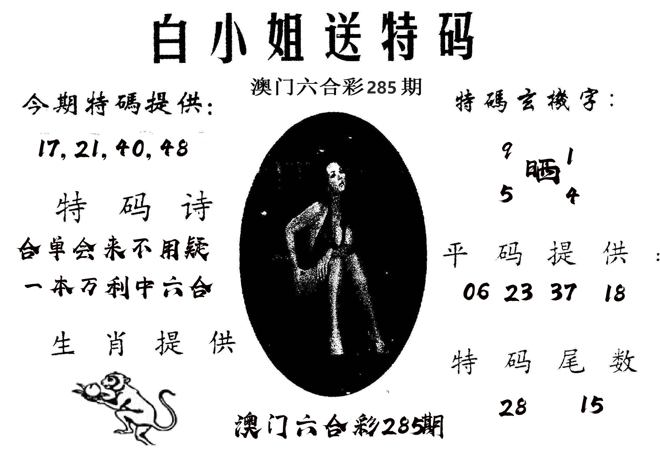 白姐送特 第285期