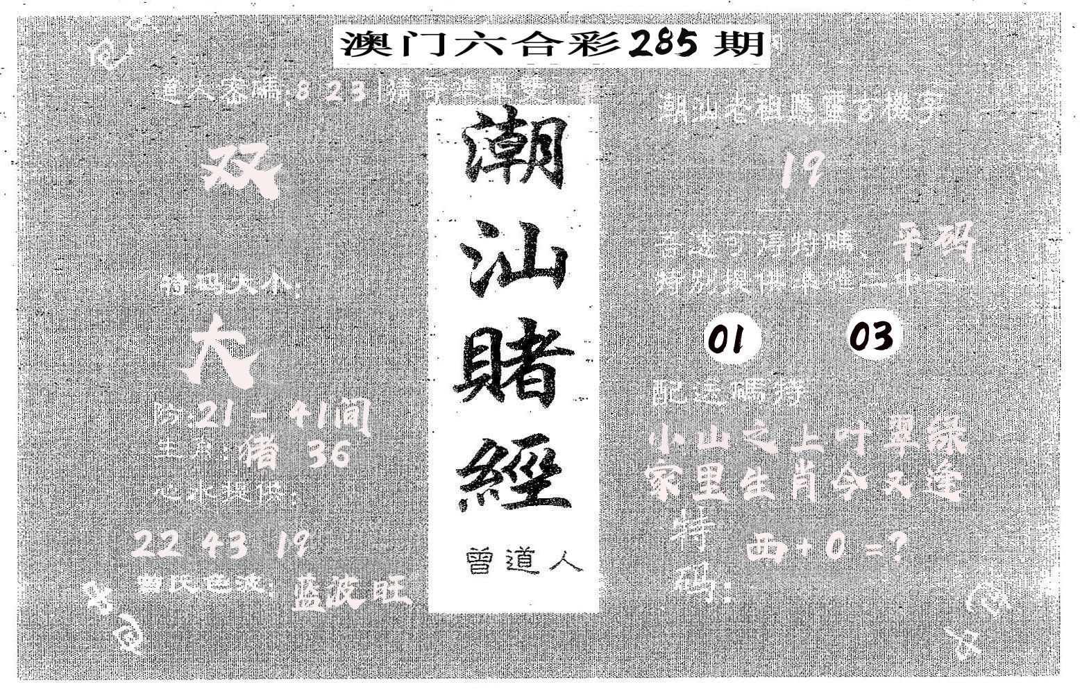 潮汕赌经 第285期