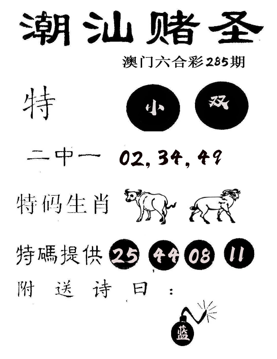 潮汕赌圣 第285期