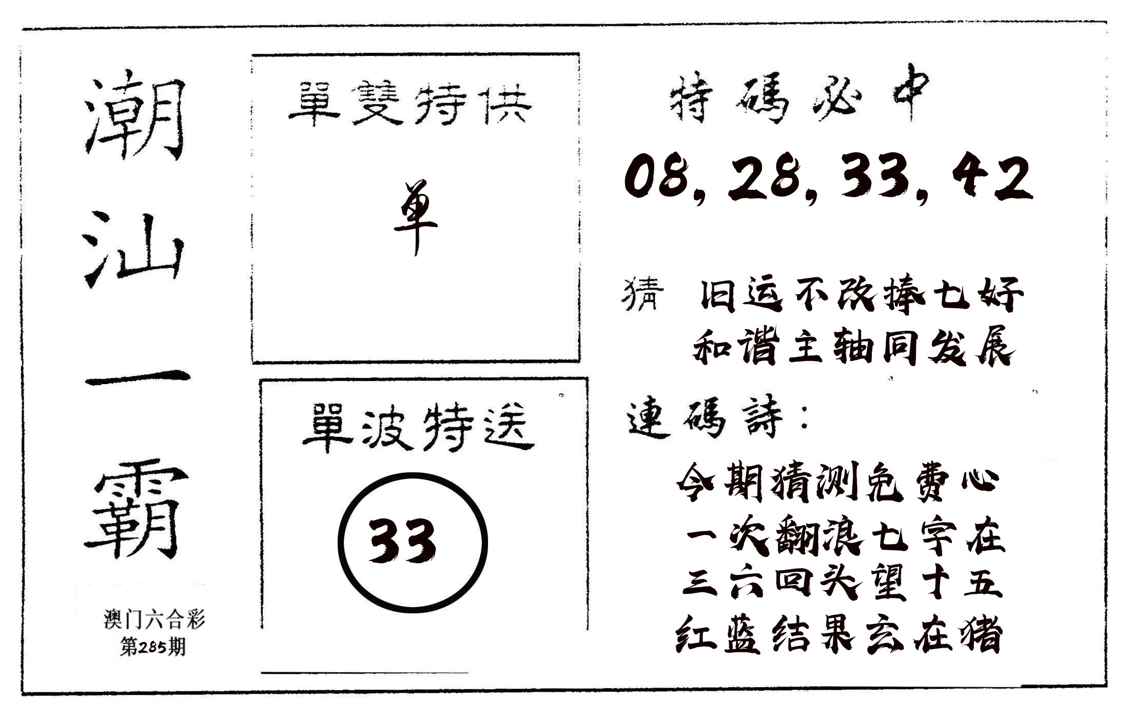 潮汕一霸A 第285期