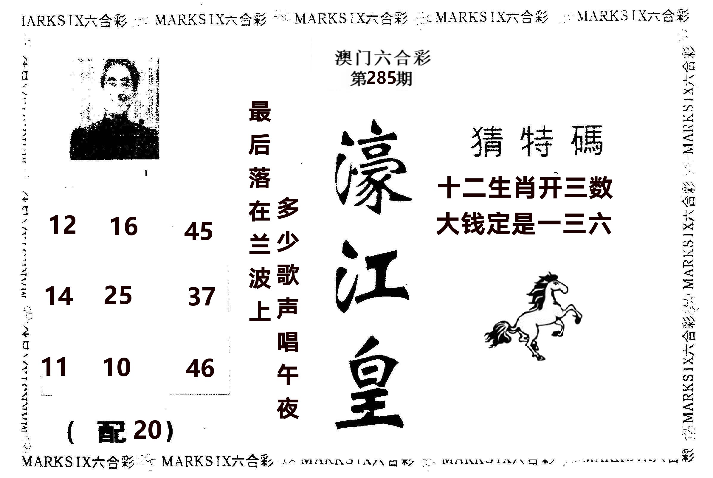 濠江皇 第285期