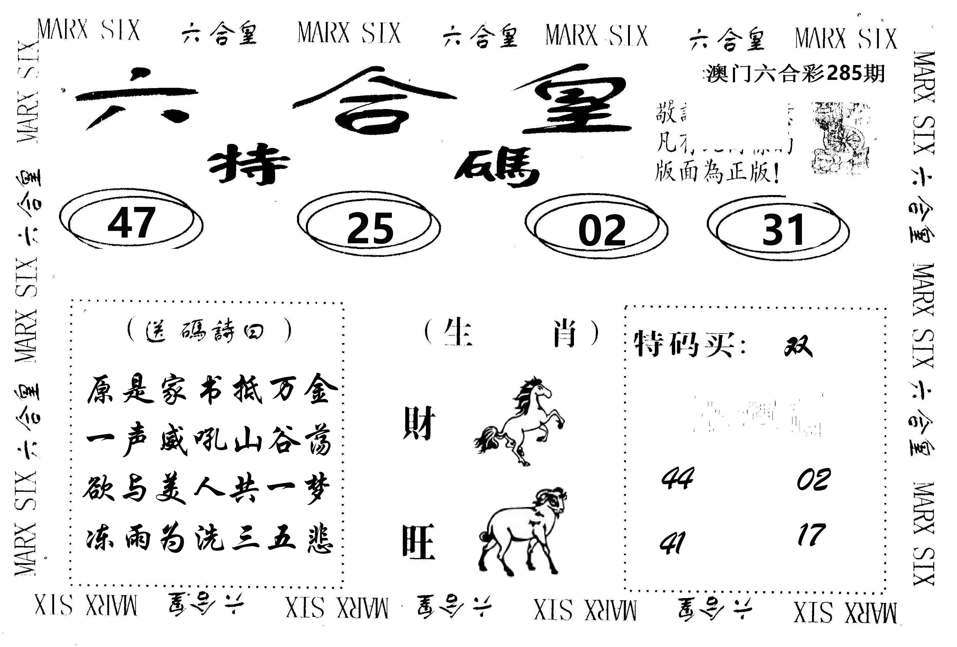 六合皇 第285期