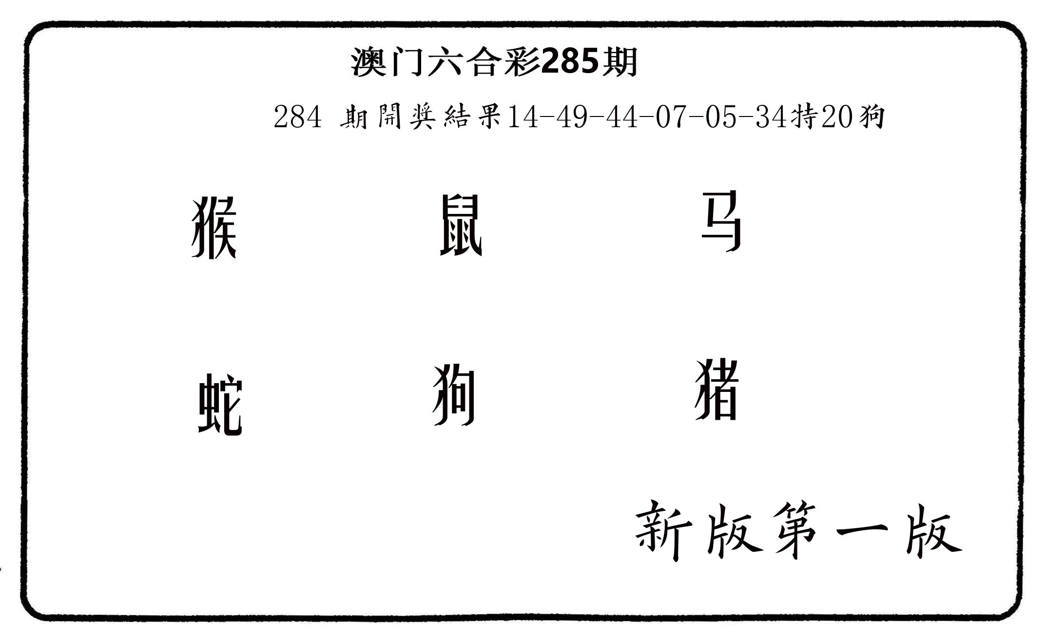 六肖中特 第285期