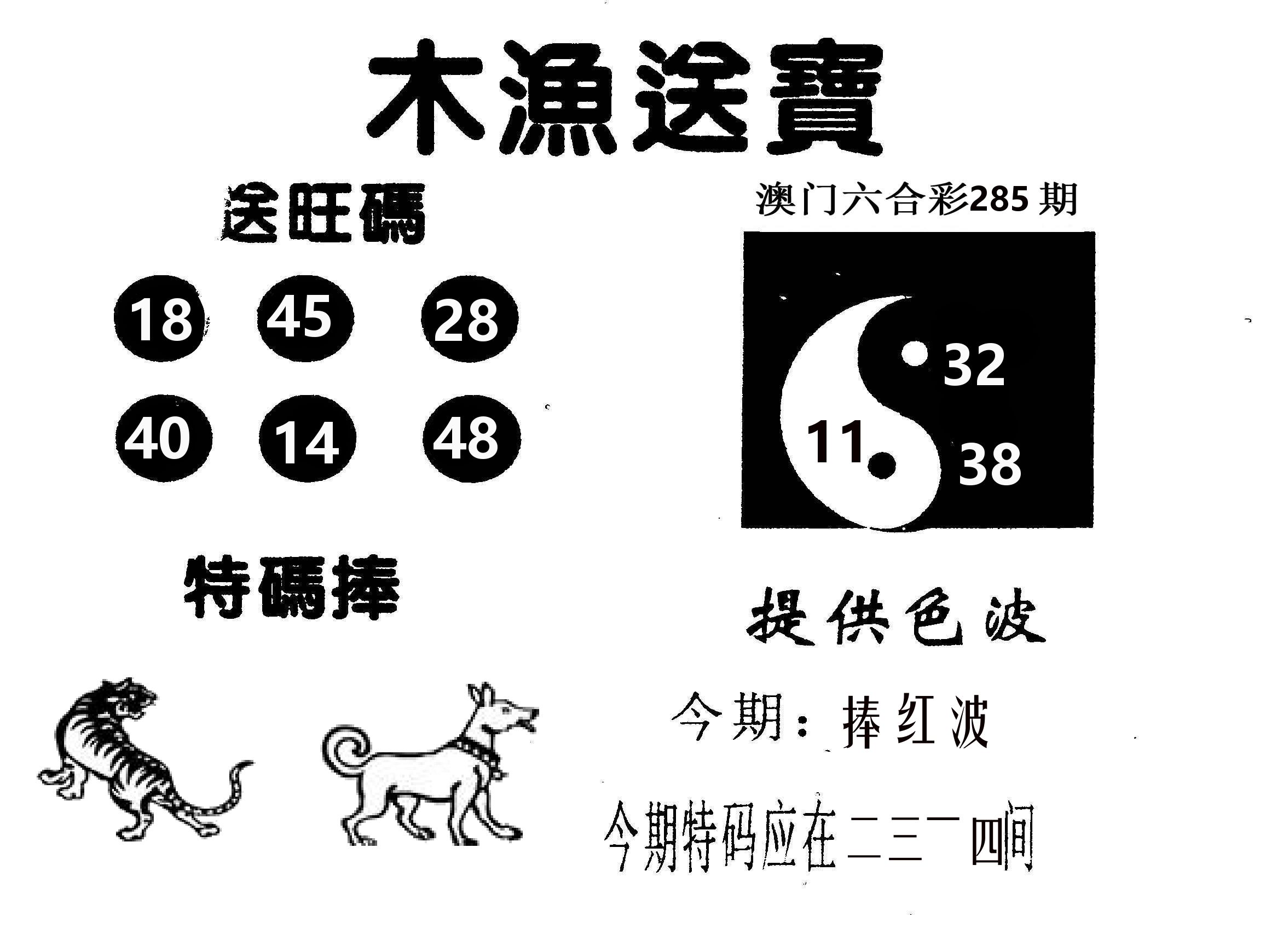 木渔送宝 第285期