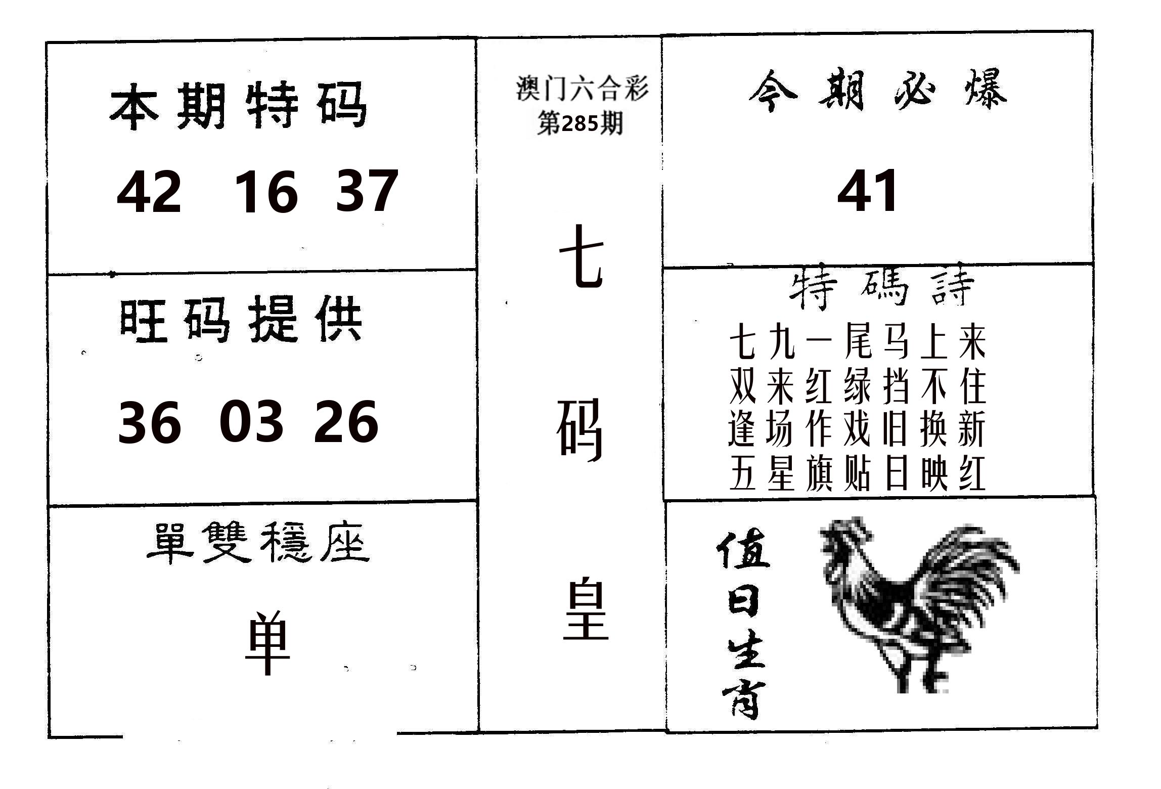 七码皇 第285期