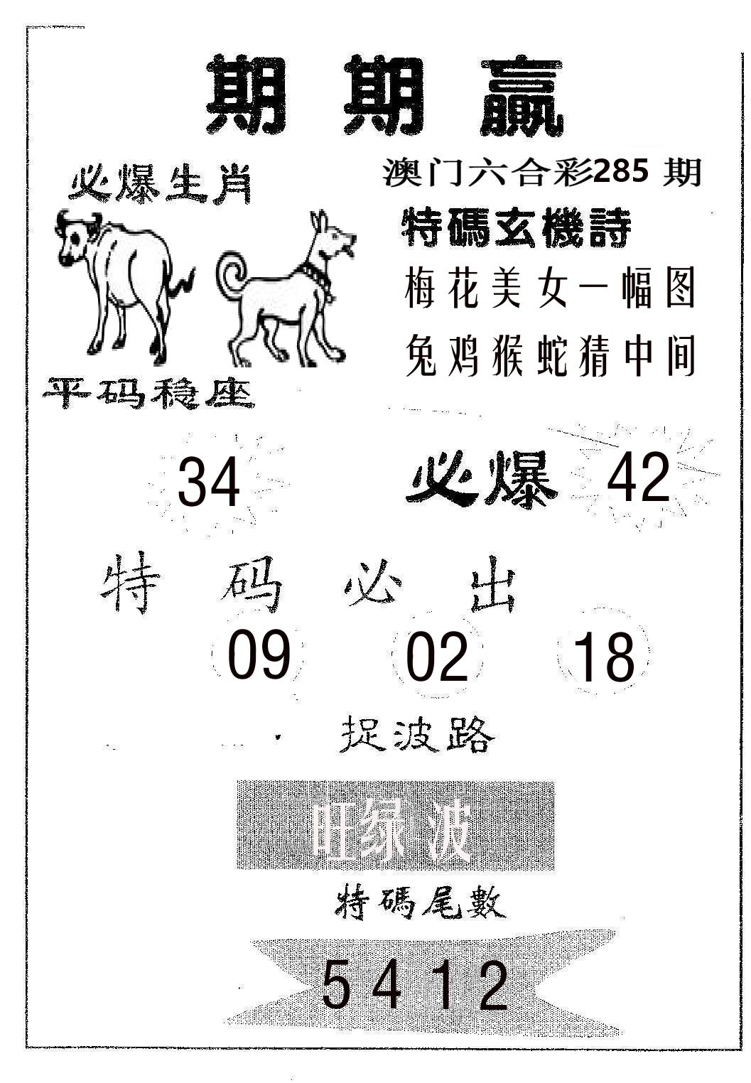 期期赢 第285期