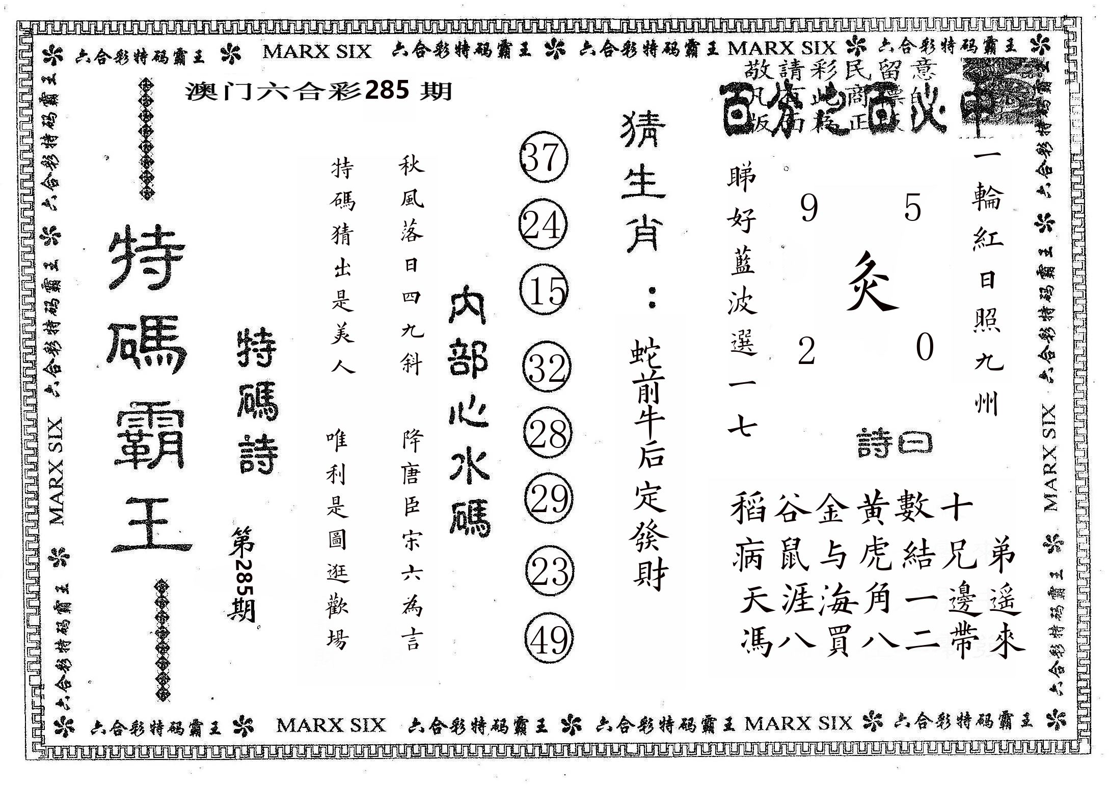 特码霸王B 第285期