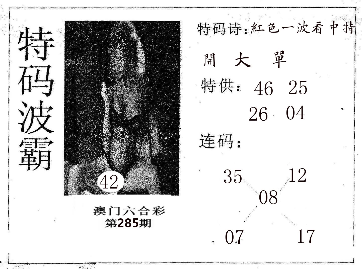 特码波霸 第285期