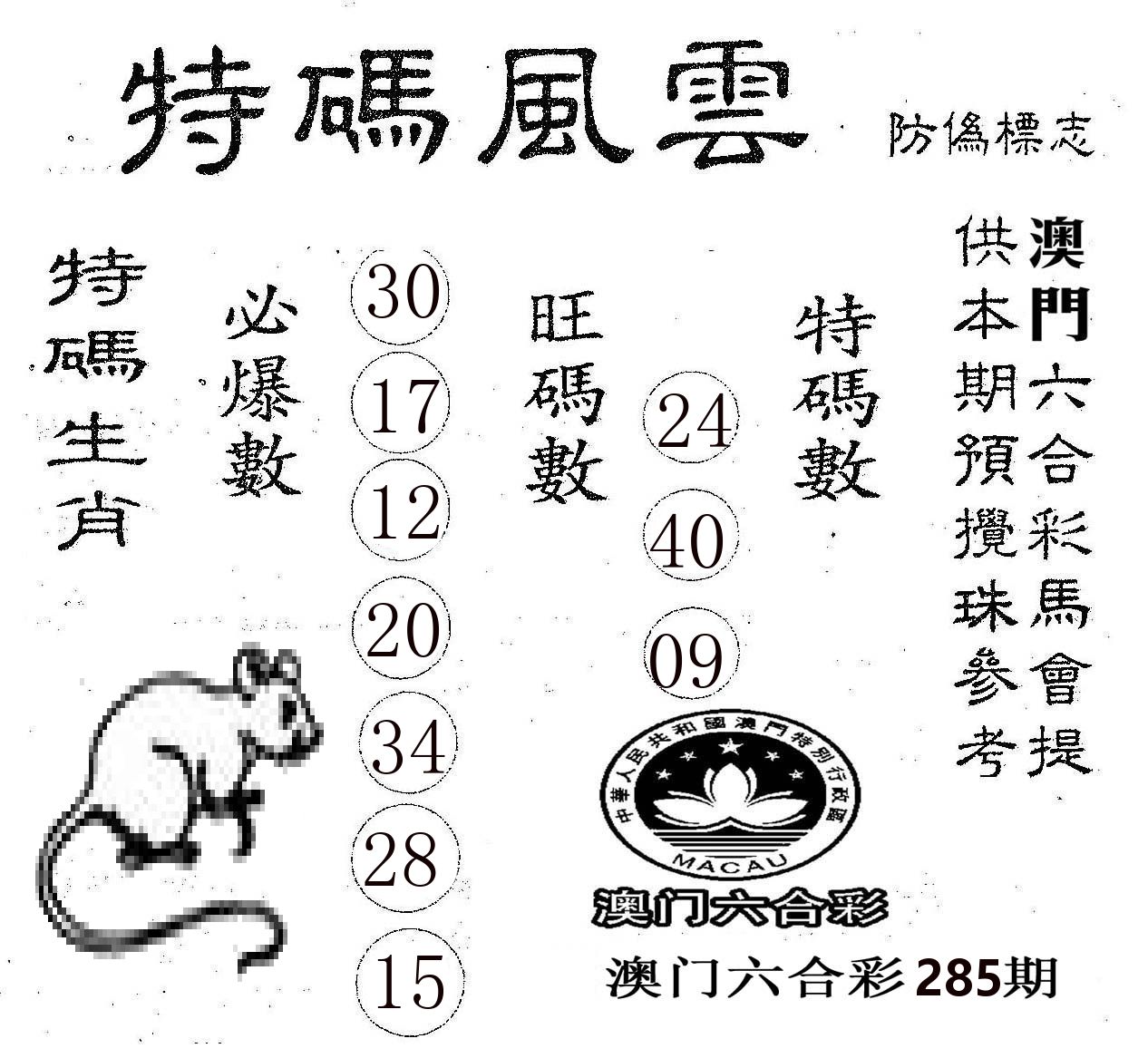特码风云 第285期