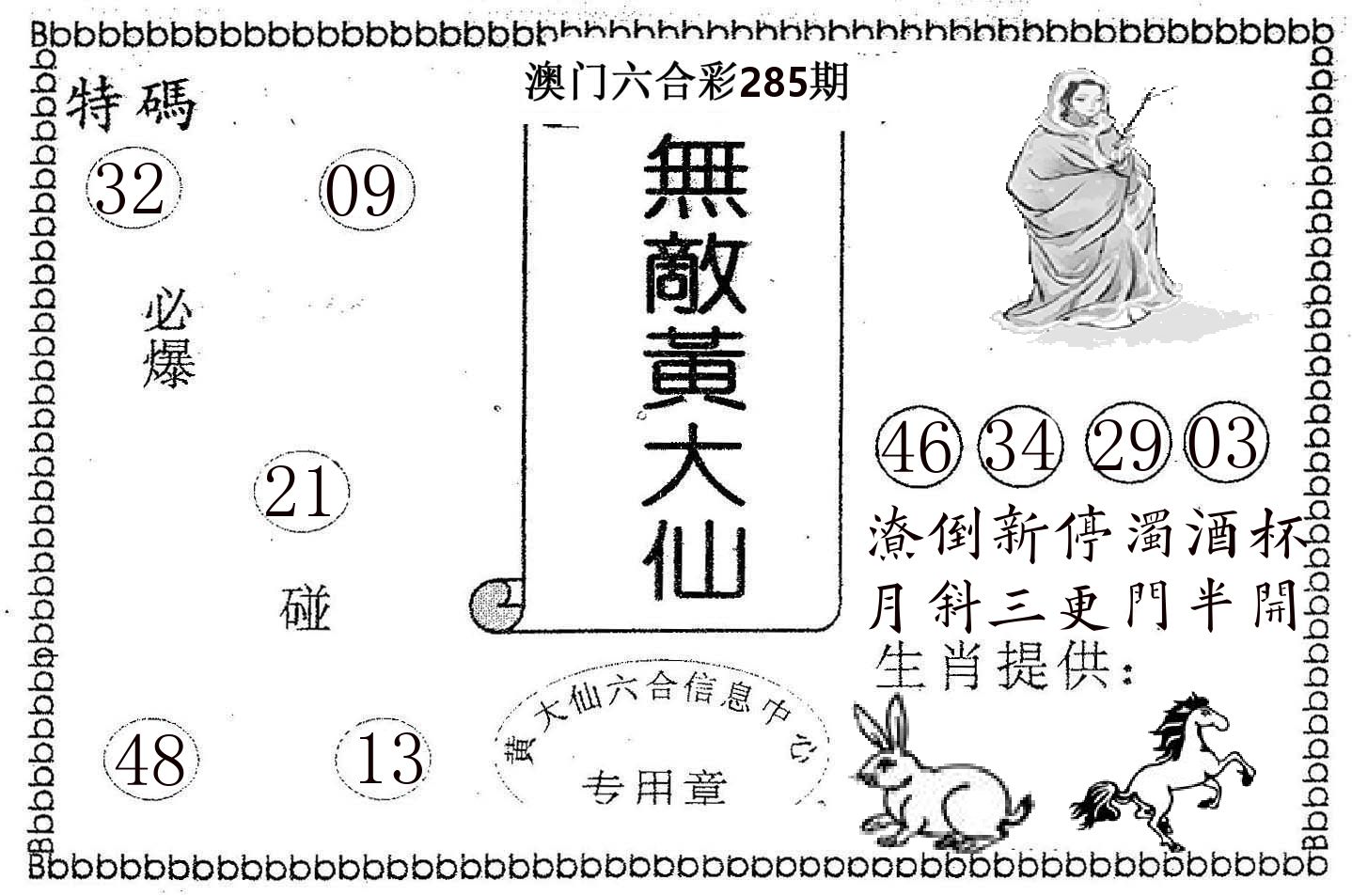 无敌黄大仙 第285期