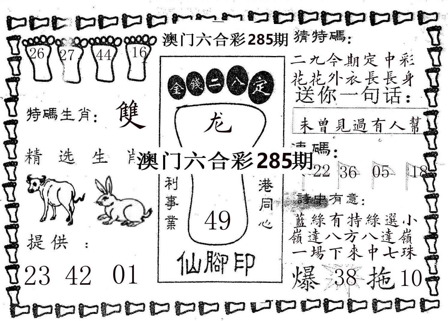 仙脚印 第285期