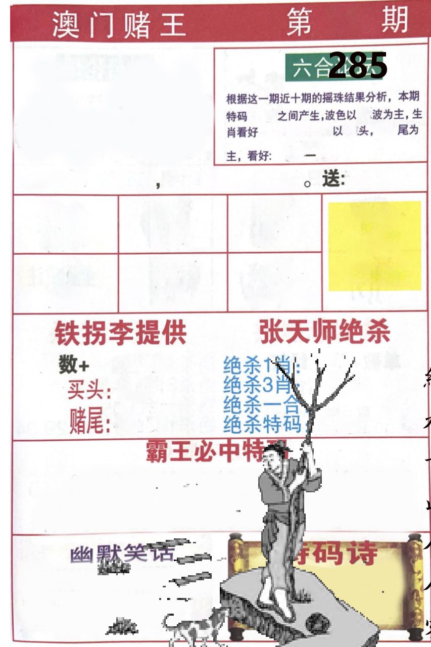 澳门堵王 第285期
