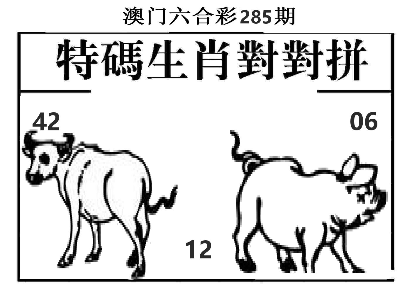 特码生肖对对拼 第285期